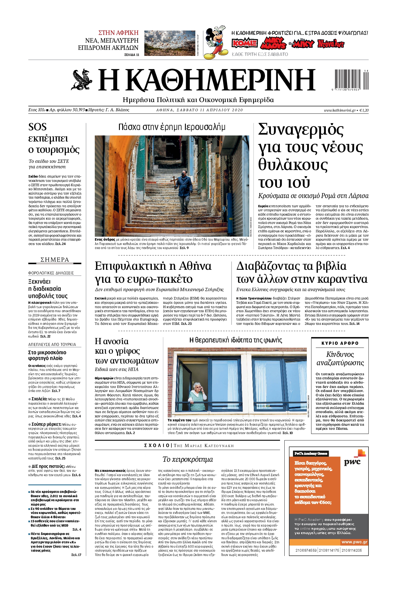 Εξώφυλο εφημερίδας ΚΑΘΗΜΕΡΙΝΗ 2020-04-11