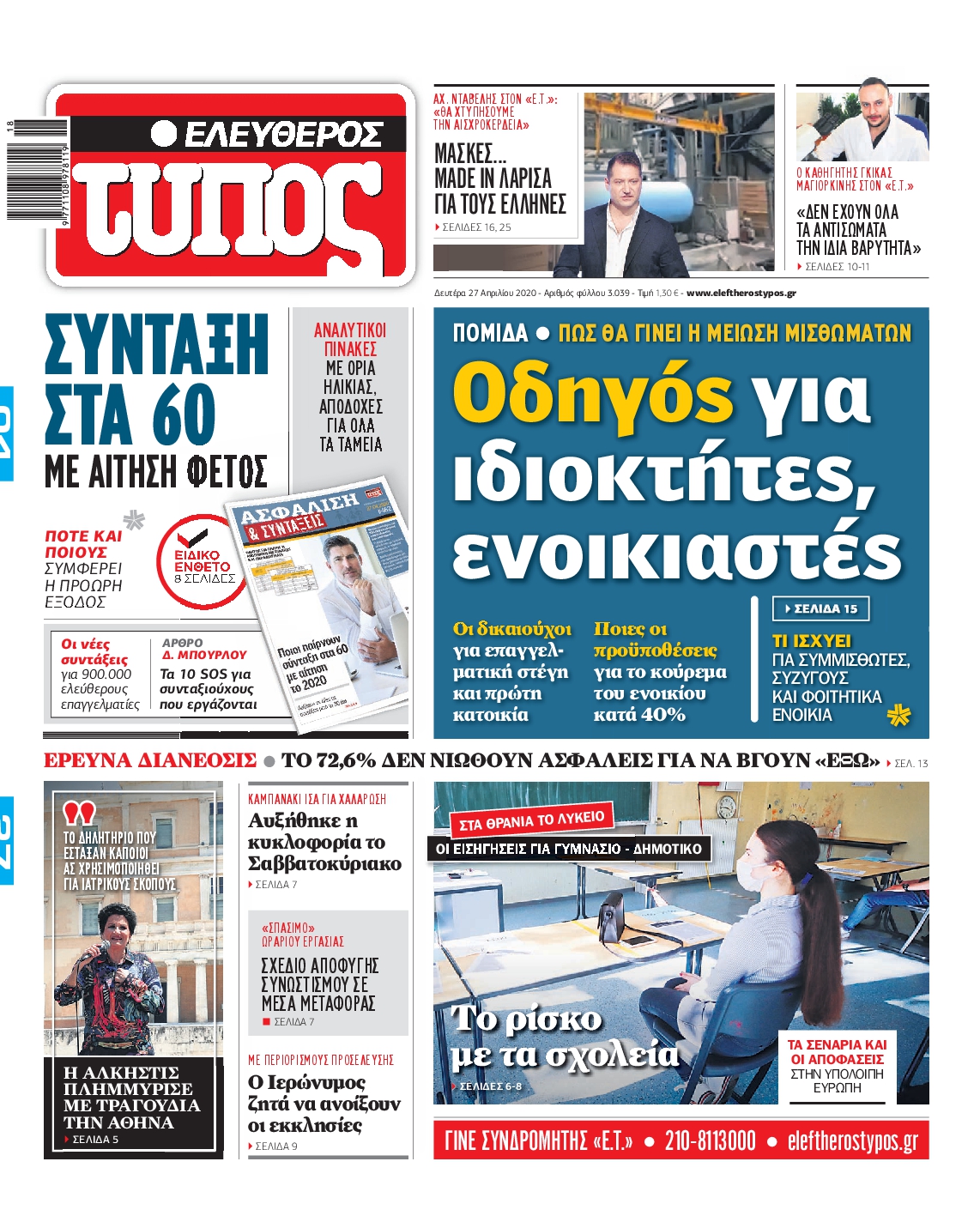 Εξώφυλο εφημερίδας ΕΛΕΥΘΕΡΟΣ ΤΥΠΟΣ 2020-04-27