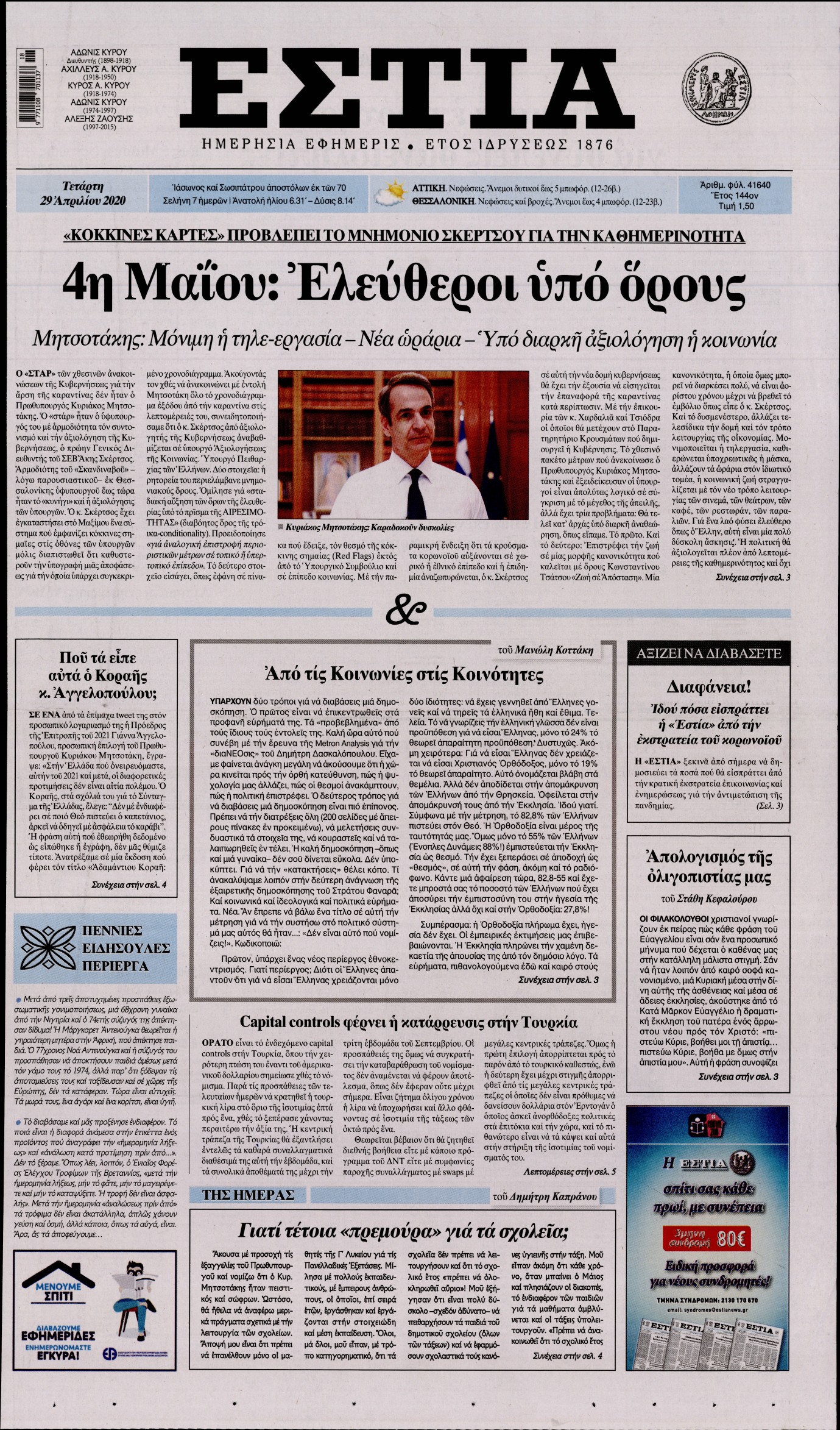 Εξώφυλο εφημερίδας ΕΣΤΙΑ 2020-04-29