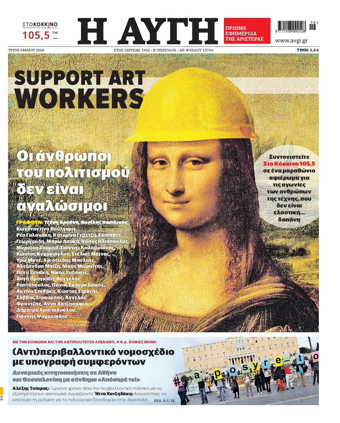 Εξώφυλο εφημερίδας ΑΥΓΗ 2020-05-05