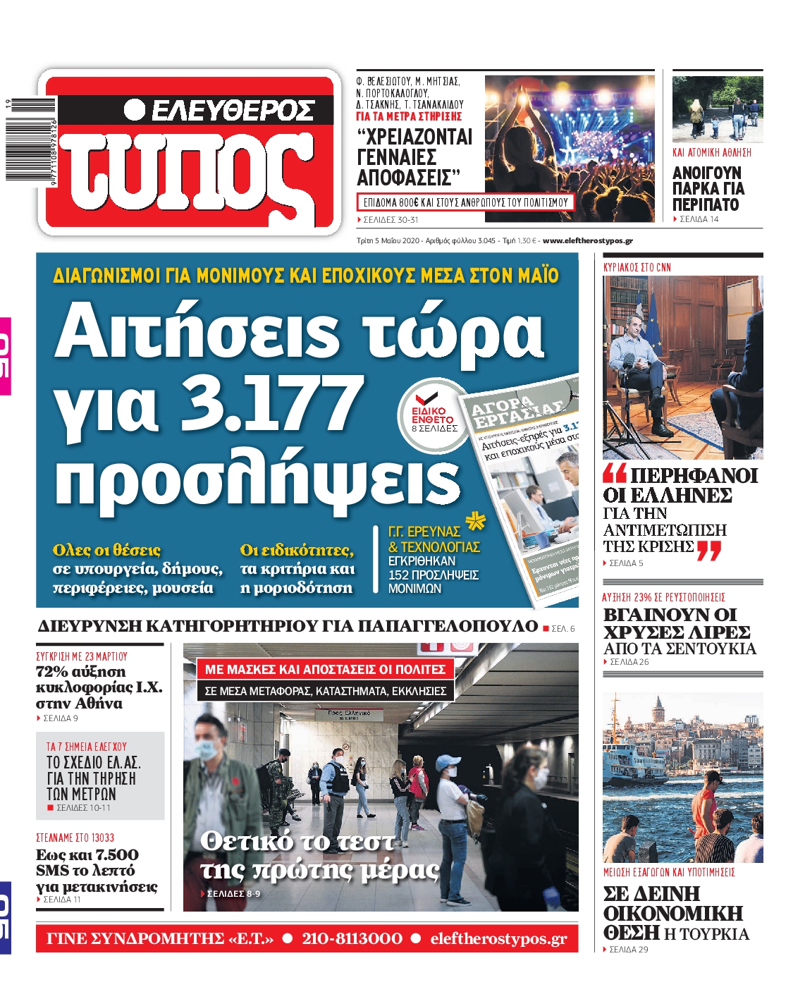 Εξώφυλο εφημερίδας ΕΛΕΥΘΕΡΟΣ ΤΥΠΟΣ 2020-05-05