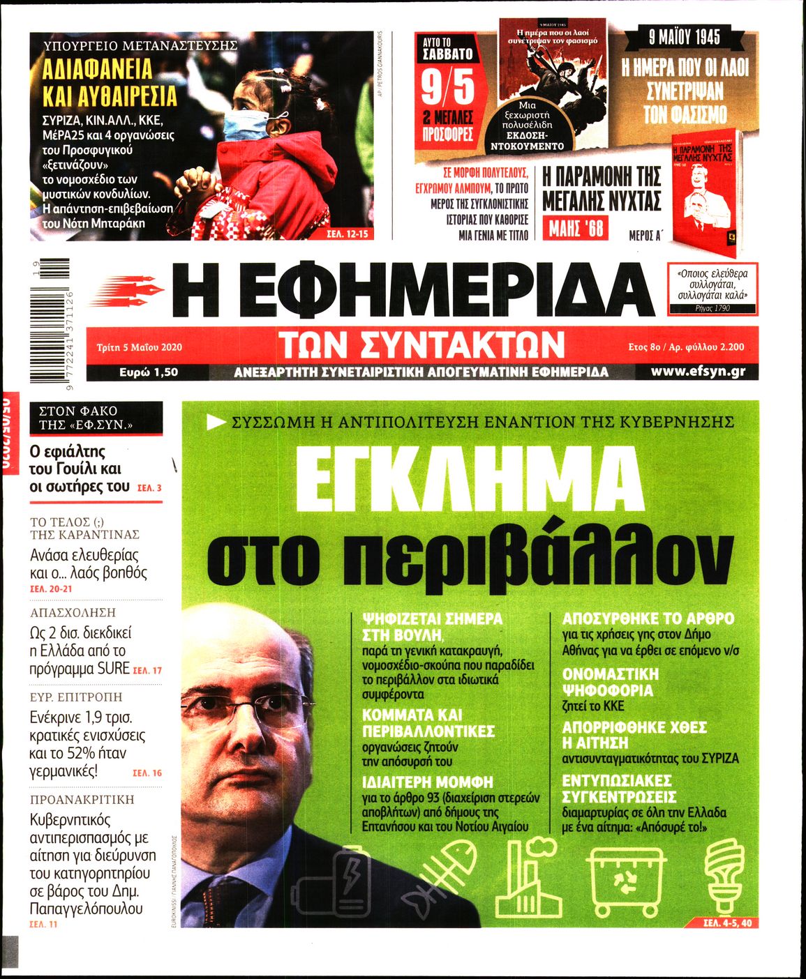 Εξώφυλο εφημερίδας ΤΩΝ ΣΥΝΤΑΚΤΩΝ 2020-05-05