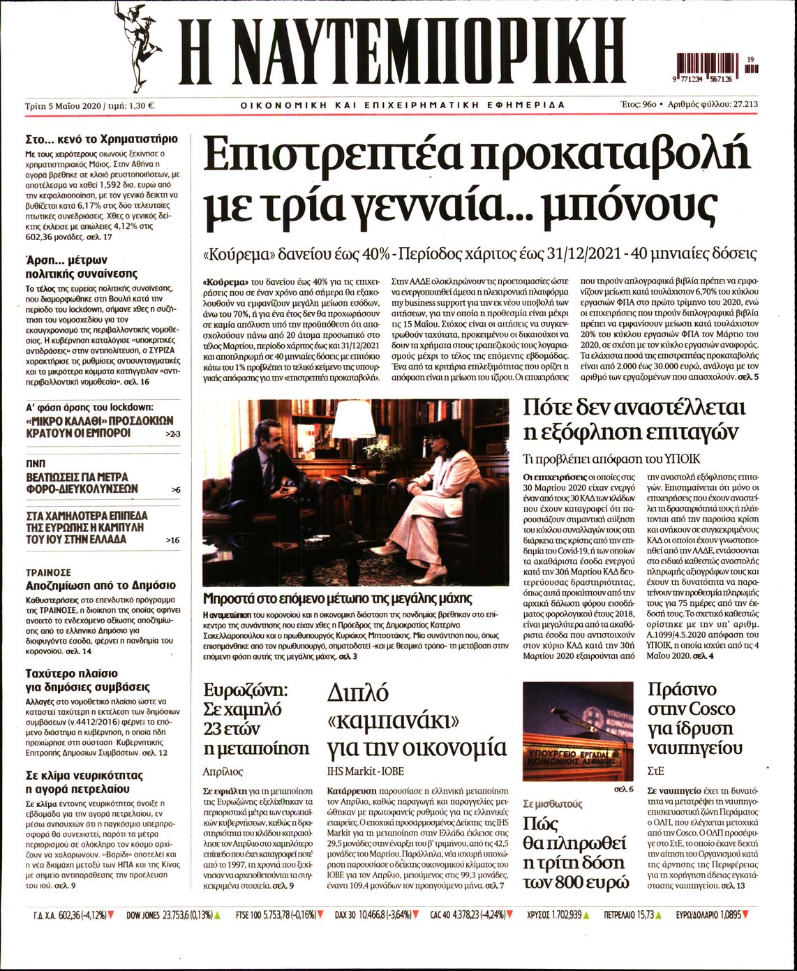 Εξώφυλο εφημερίδας ΝΑΥΤΕΜΠΟΡΙΚΗ 2020-05-05