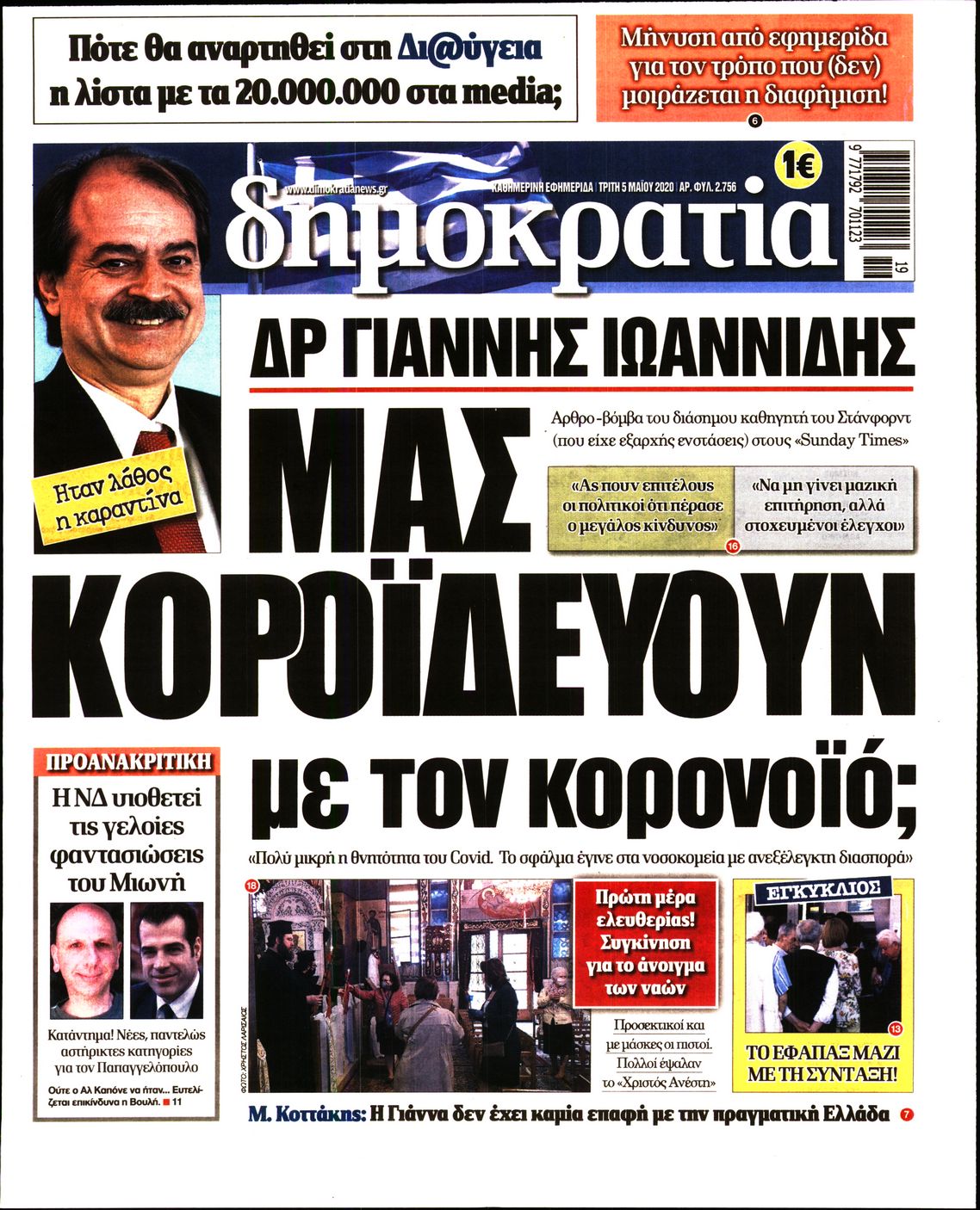 Εξώφυλο εφημερίδας ΔΗΜΟΚΡΑΤΙΑ 2020-05-05