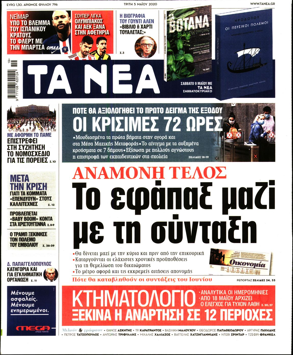 Εξώφυλο εφημερίδας ΤΑ ΝΕΑ 2020-05-05