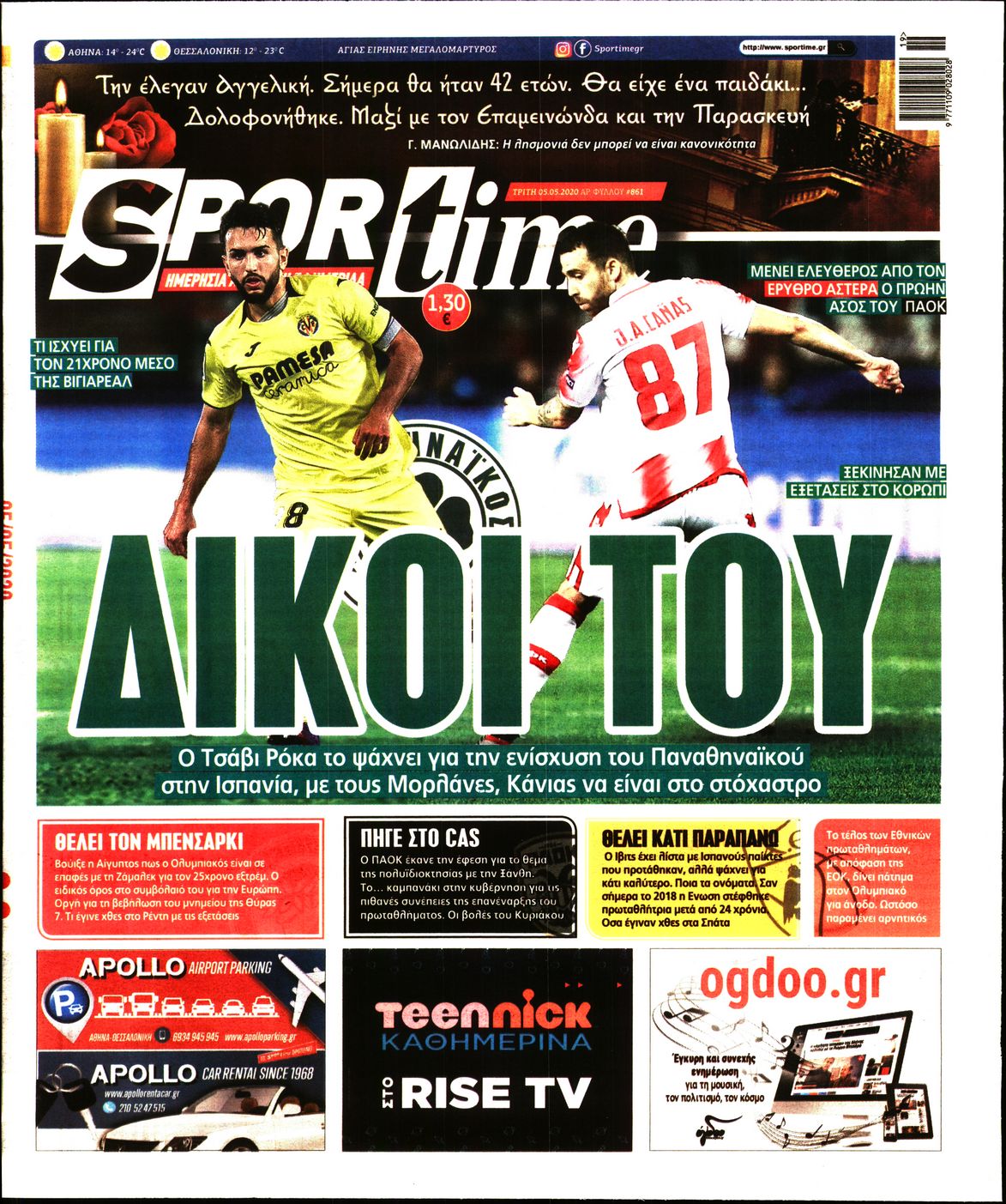 Εξώφυλο εφημερίδας SPORTIME Mon, 04 May 2020 21:00:00 GMT