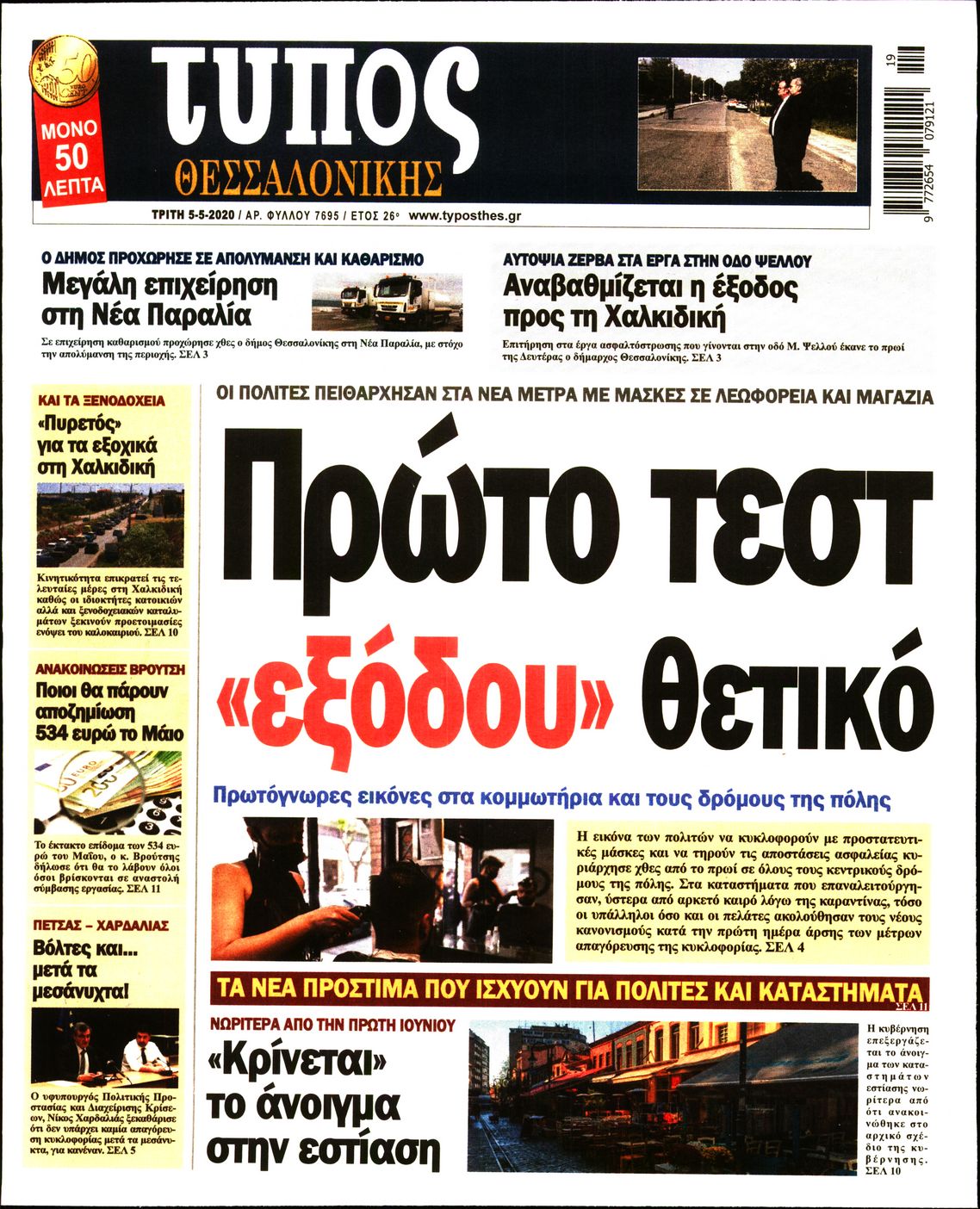 Εξώφυλο εφημερίδας ΤΥΠΟΣ ΘΕΣ/ΝΙΚΗΣ 2020-05-05