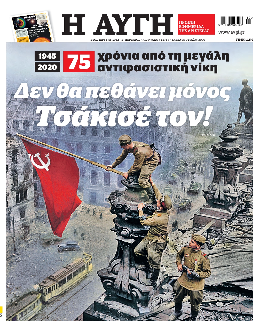 Εξώφυλο εφημερίδας ΑΥΓΗ 2020-05-09