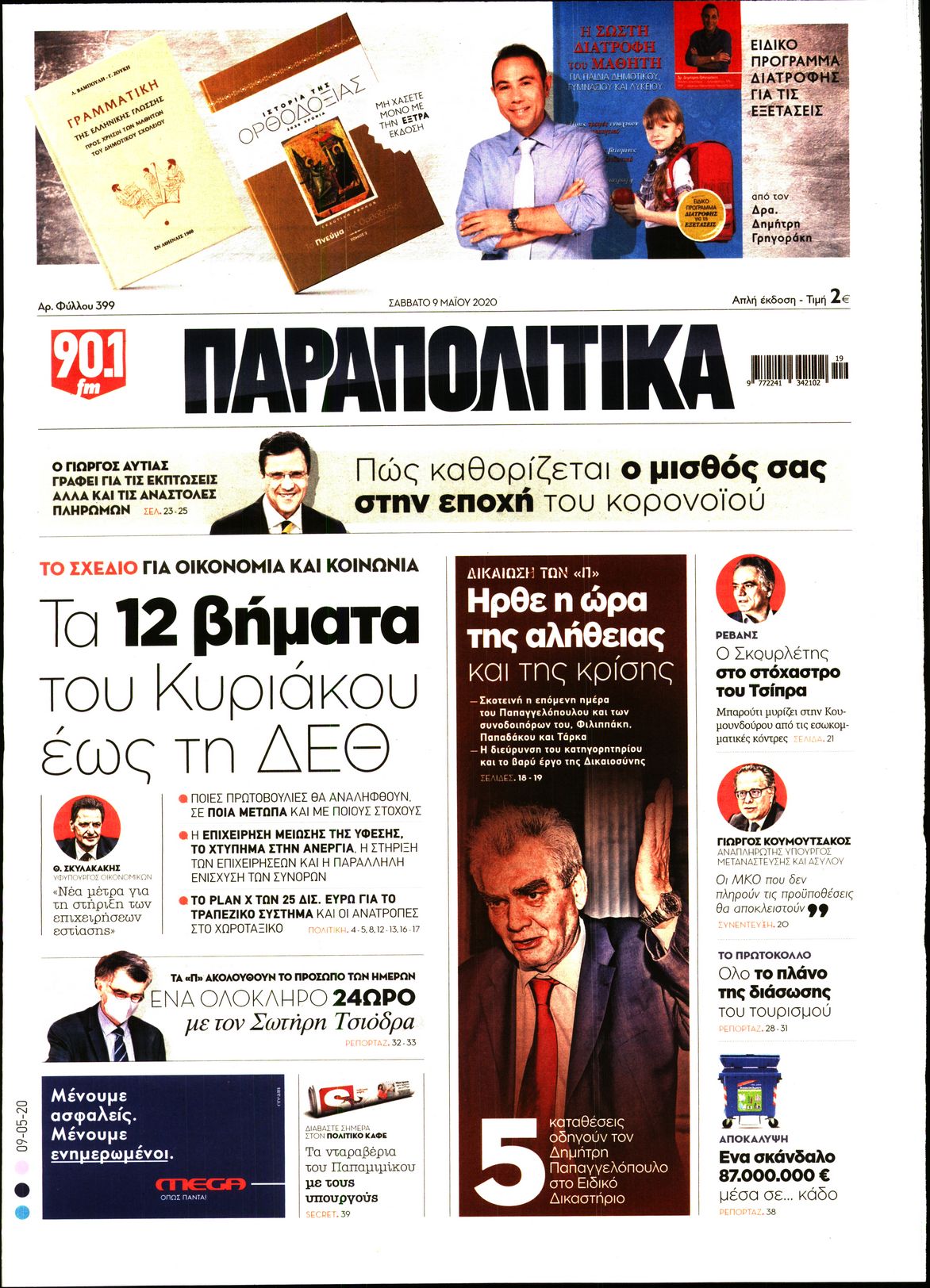 Εξώφυλο εφημερίδας ΠΑΡΑΠΟΛΙΤΙΚΑ 2020-05-09
