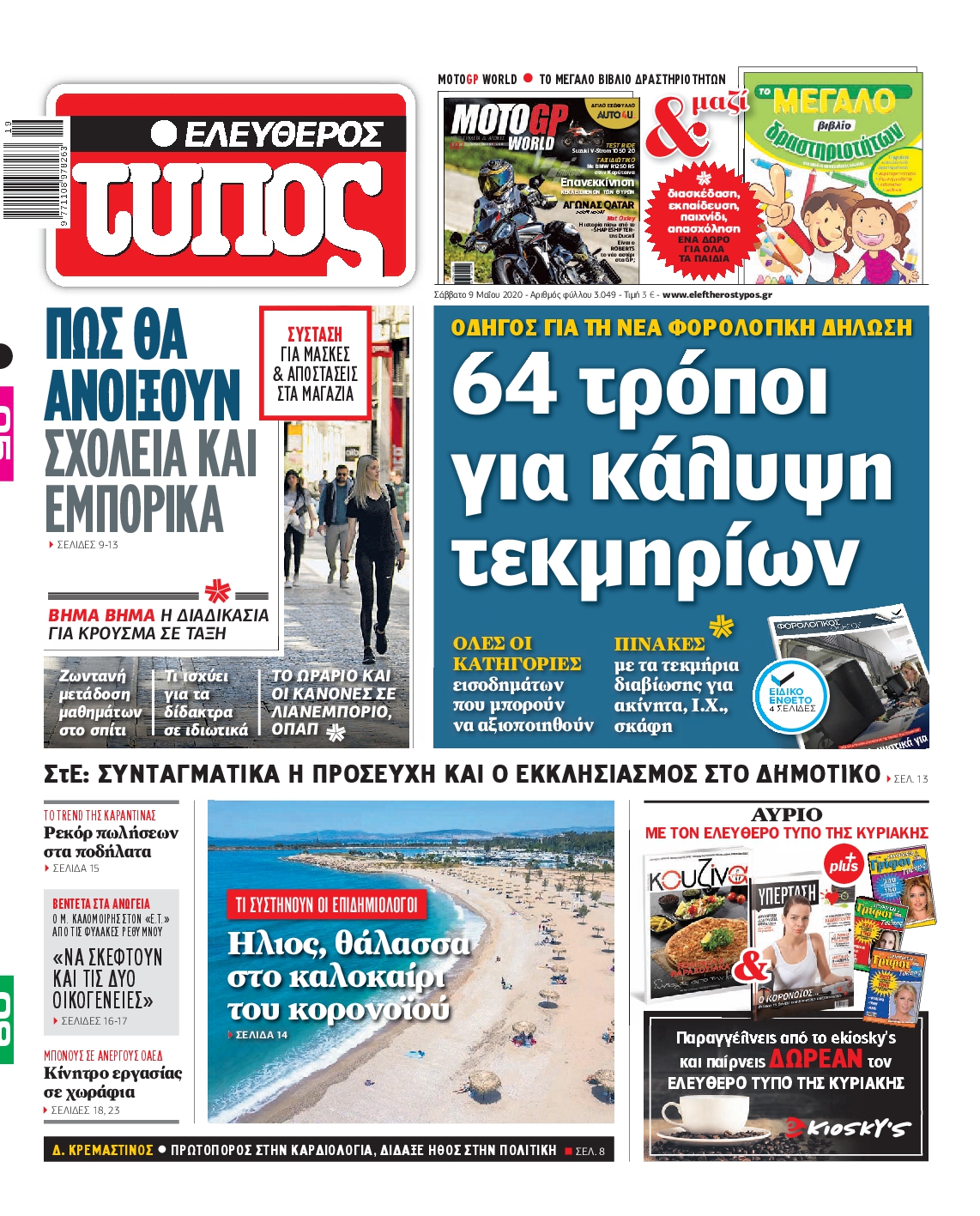 Εξώφυλο εφημερίδας ΕΛΕΥΘΕΡΟΣ ΤΥΠΟΣ 2020-05-09