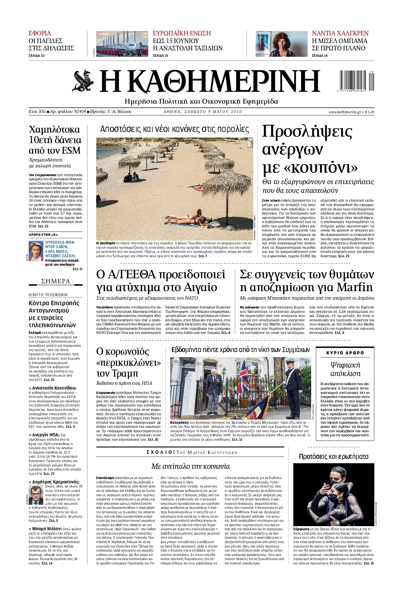 Εξώφυλο εφημερίδας ΚΑΘΗΜΕΡΙΝΗ 2020-05-09