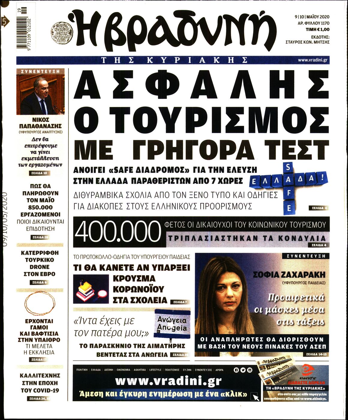 Εξώφυλο εφημερίδας ΒΡΑΔΥΝΗ 2020-05-09