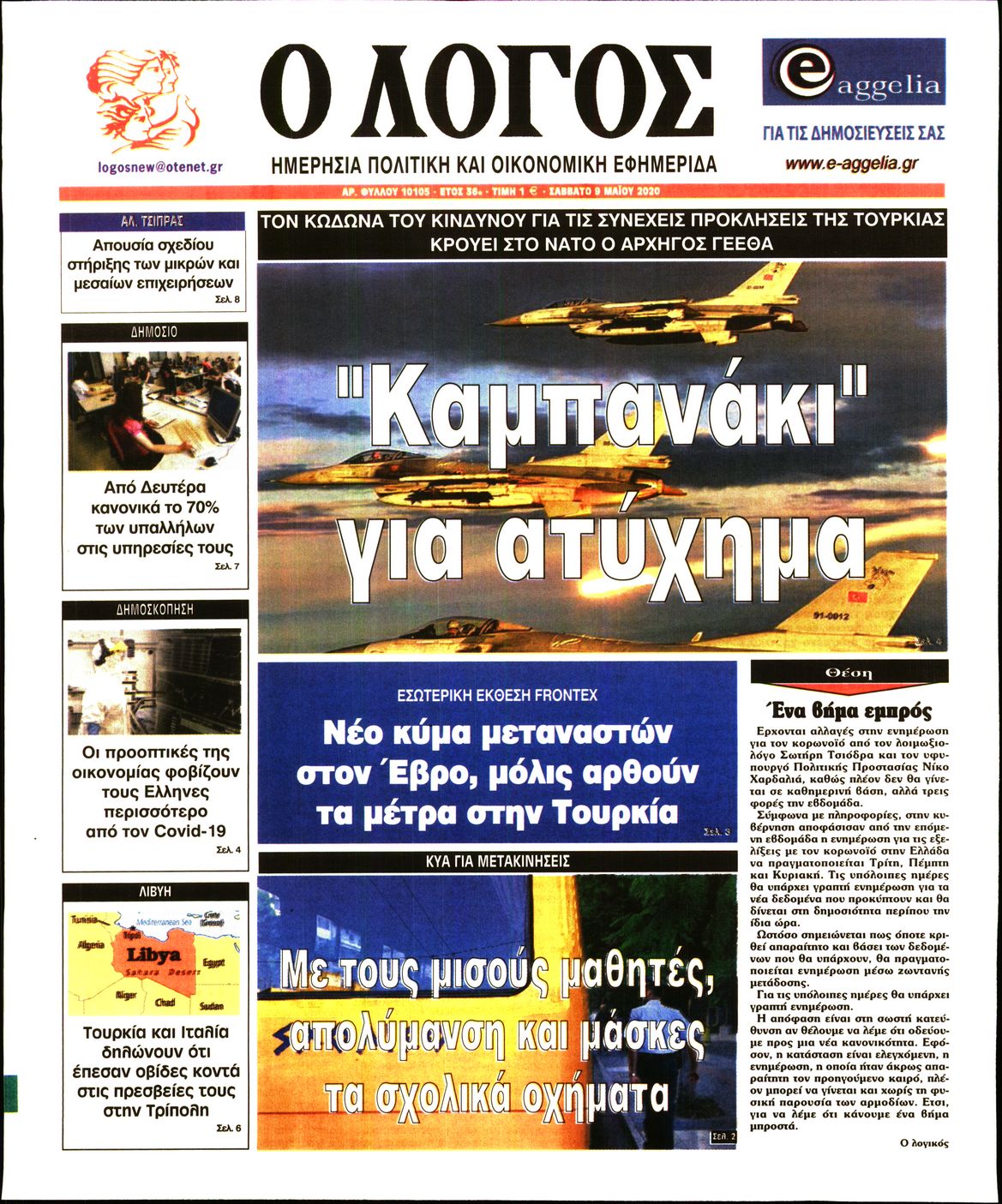 Εξώφυλο εφημερίδας Ο ΛΟΓΟΣ 2020-05-09