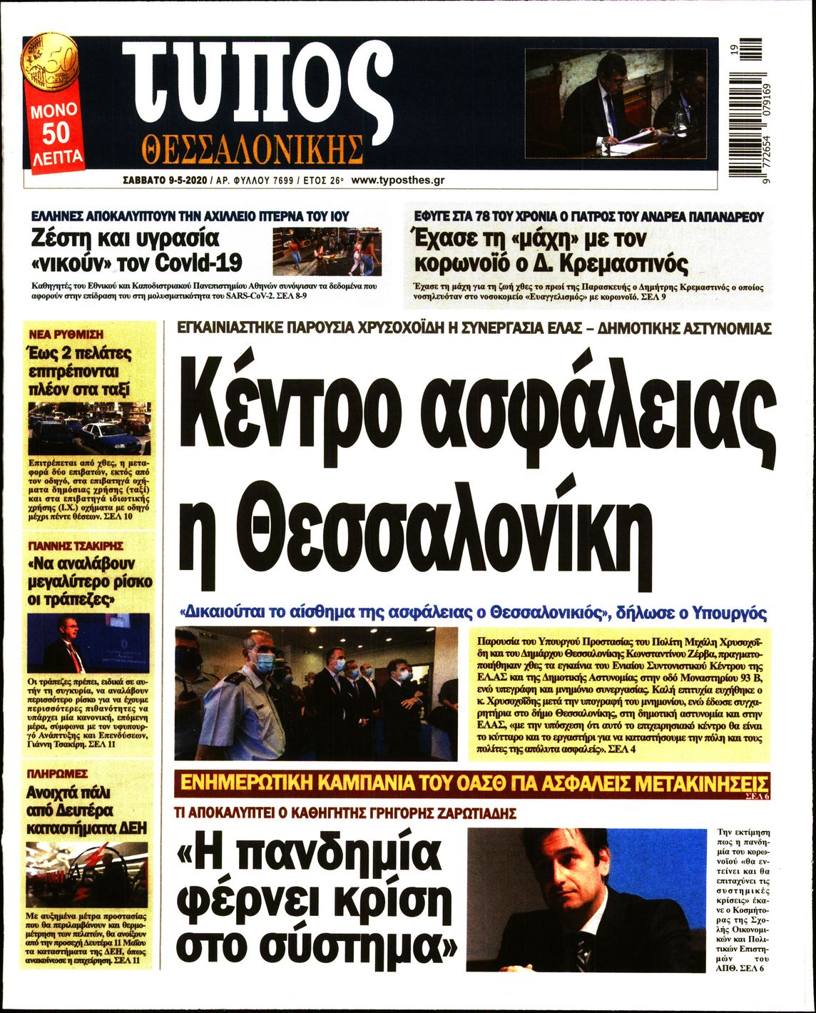Εξώφυλο εφημερίδας ΤΥΠΟΣ ΘΕΣ/ΝΙΚΗΣ 2020-05-09