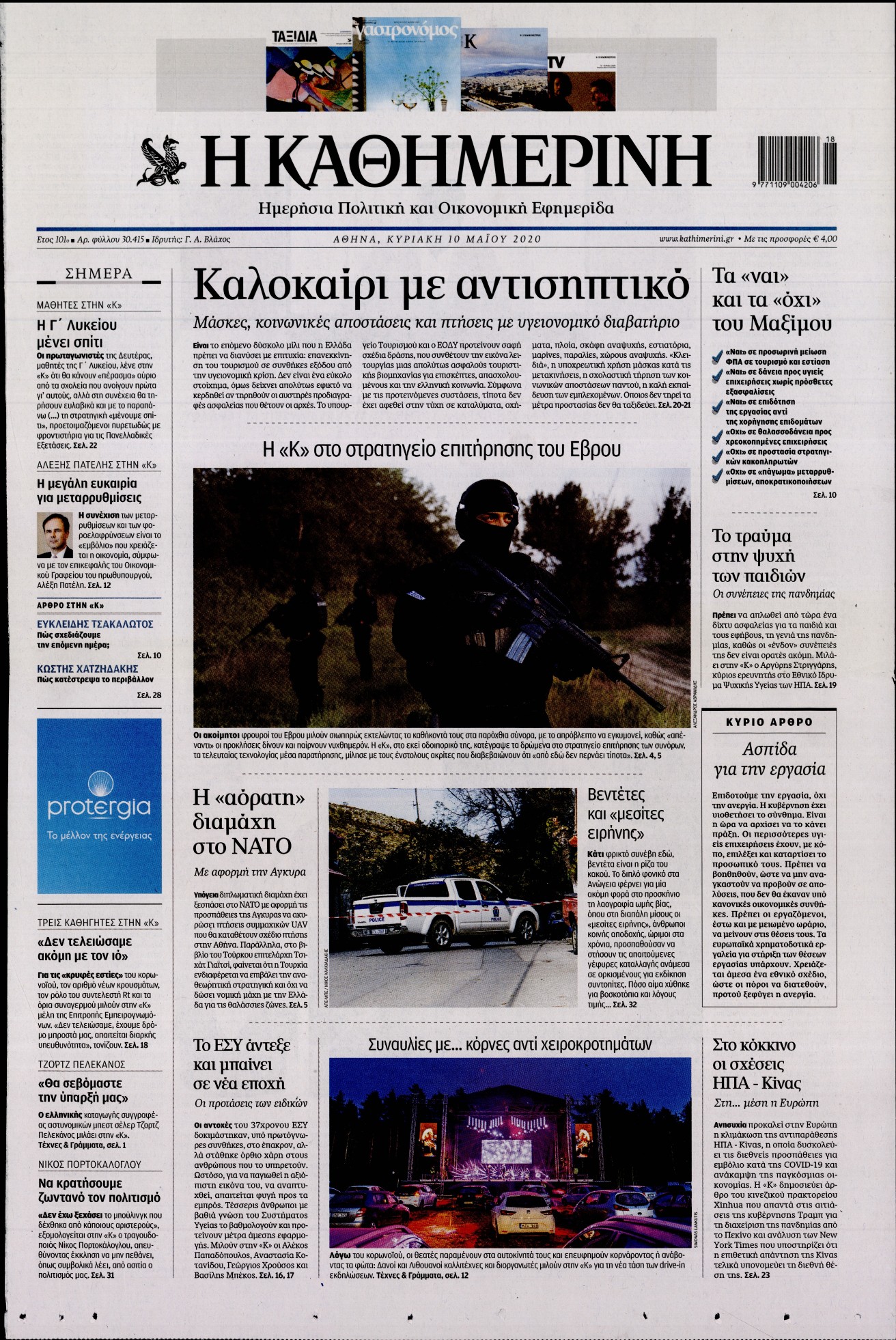 Εξώφυλο εφημερίδας ΚΑΘΗΜΕΡΙΝΗ 2020-05-10