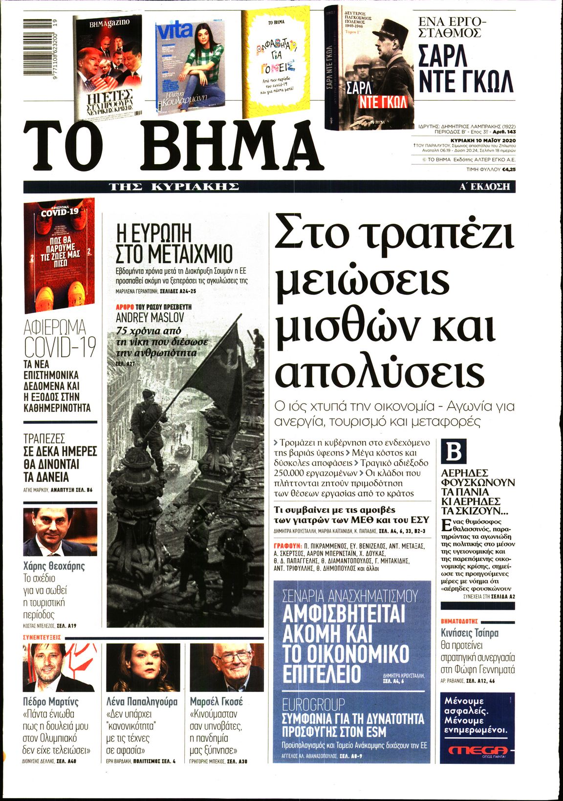 Εξώφυλο εφημερίδας ΤΟ ΒΗΜΑ 2020-05-10
