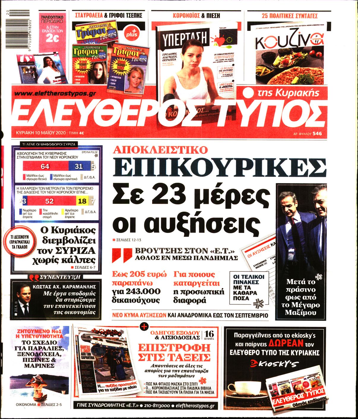 Εξώφυλο εφημερίδας ΕΛΕΥΘΕΡΟΣ ΤΥΠΟΣ 2020-05-10