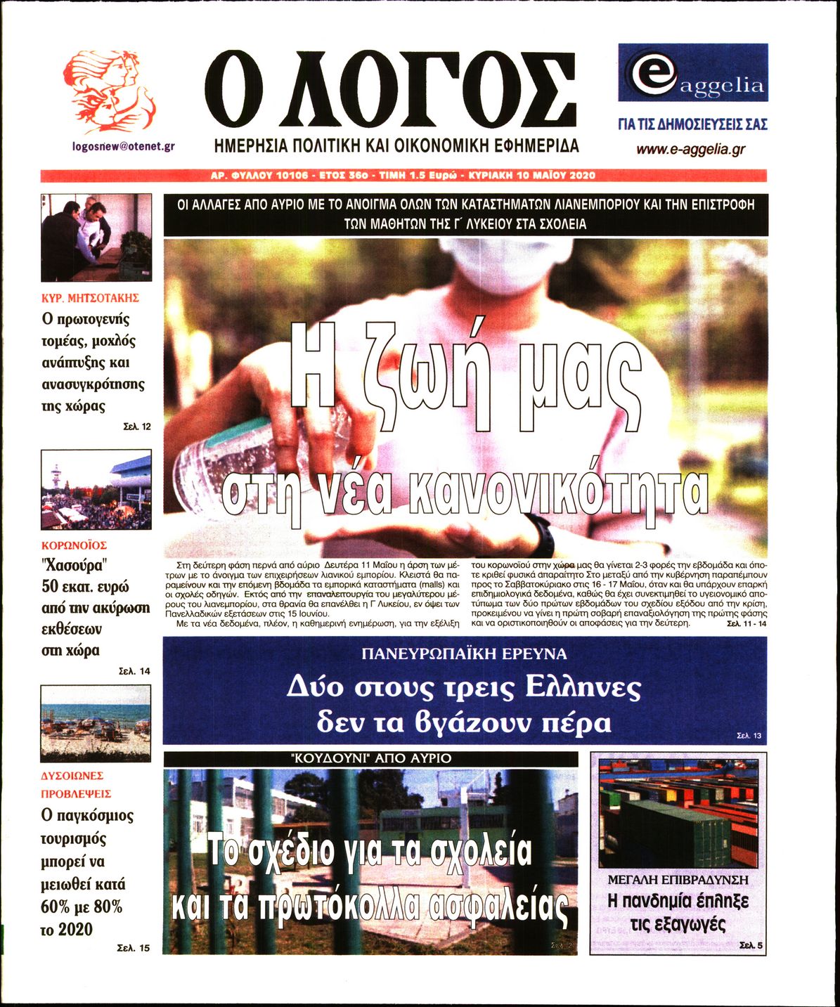 Εξώφυλο εφημερίδας Ο ΛΟΓΟΣ 2020-05-10