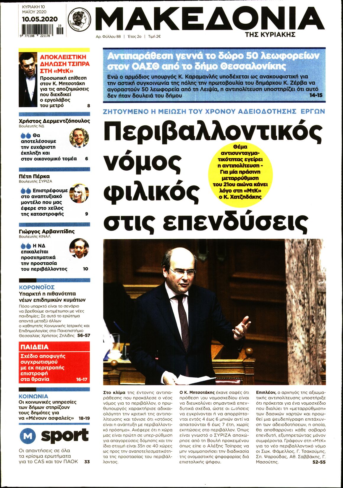 Εξώφυλο εφημερίδας ΜΑΚΕΔΟΝΙΑ 2020-05-10