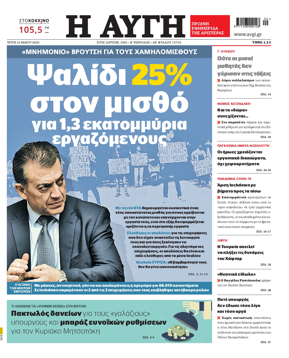 Εξώφυλο εφημερίδας ΑΥΓΗ 2020-05-12
