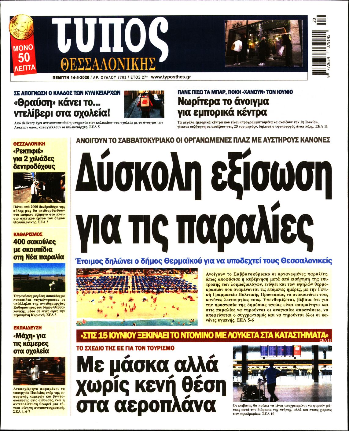 Εξώφυλο εφημερίδας ΤΥΠΟΣ ΘΕΣ/ΝΙΚΗΣ 2020-05-14