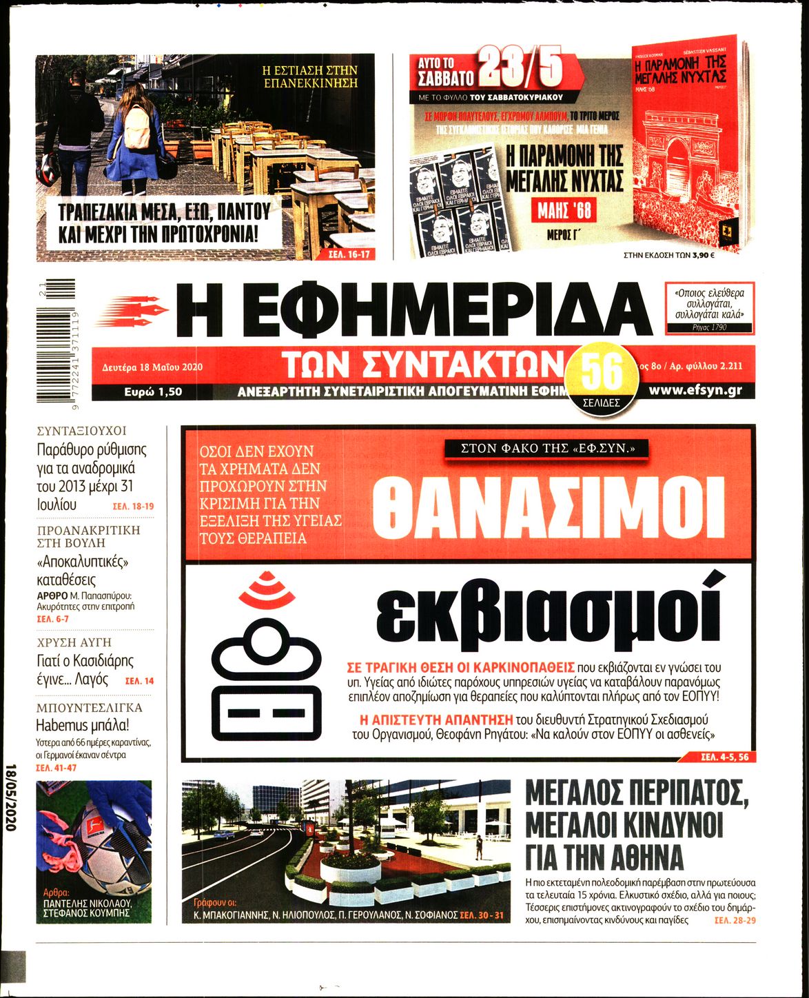 Εξώφυλο εφημερίδας ΤΩΝ ΣΥΝΤΑΚΤΩΝ 2020-05-18