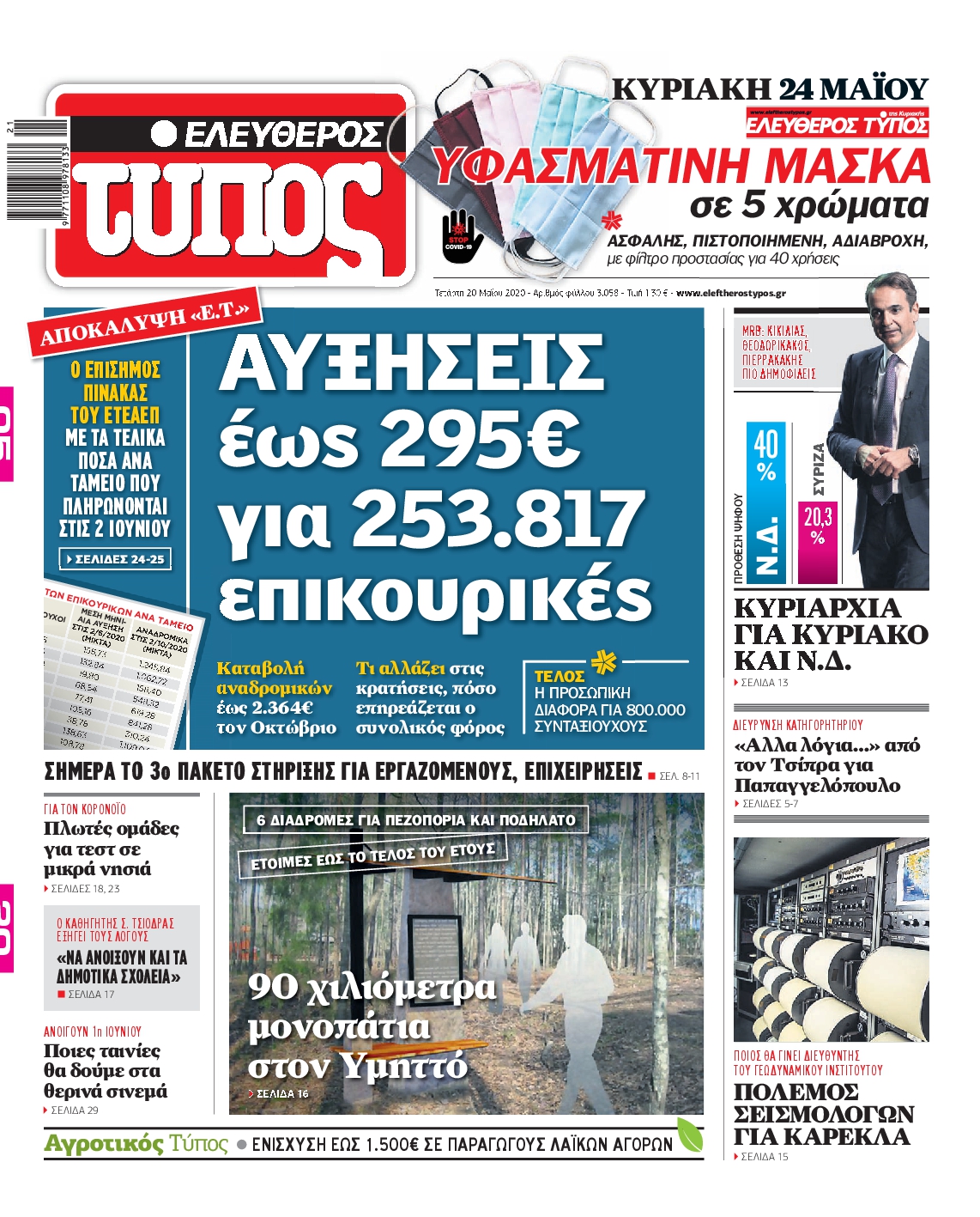 Εξώφυλο εφημερίδας ΕΛΕΥΘΕΡΟΣ ΤΥΠΟΣ 2020-05-20