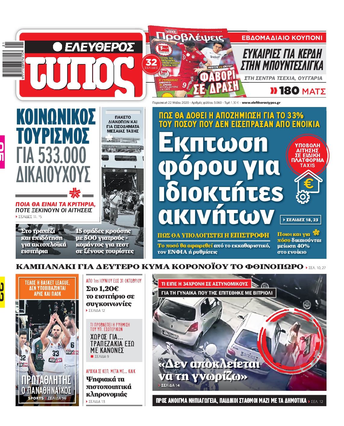 Εξώφυλο εφημερίδας ΕΛΕΥΘΕΡΟΣ ΤΥΠΟΣ 2020-05-22
