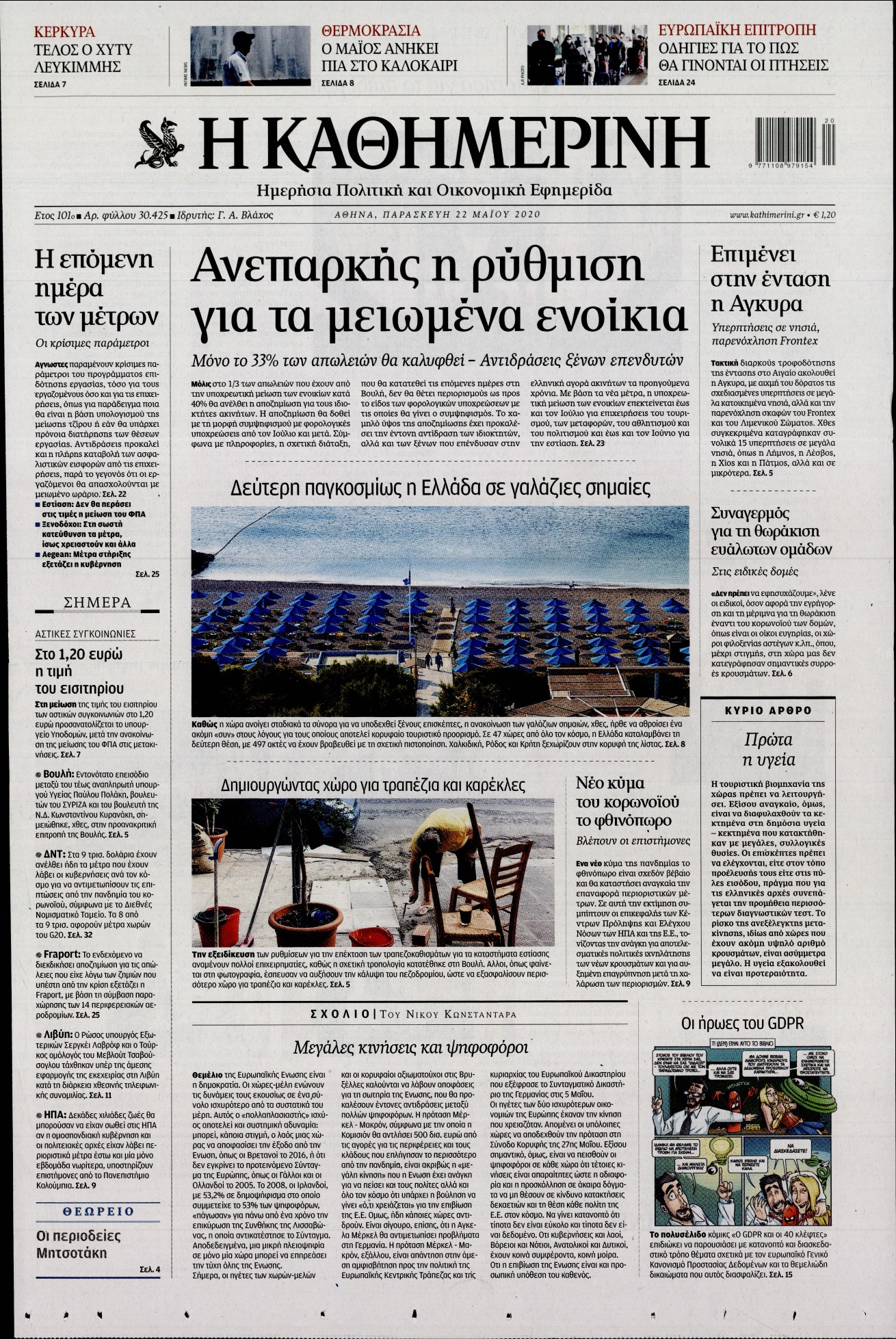 Εξώφυλο εφημερίδας ΚΑΘΗΜΕΡΙΝΗ 2020-05-22