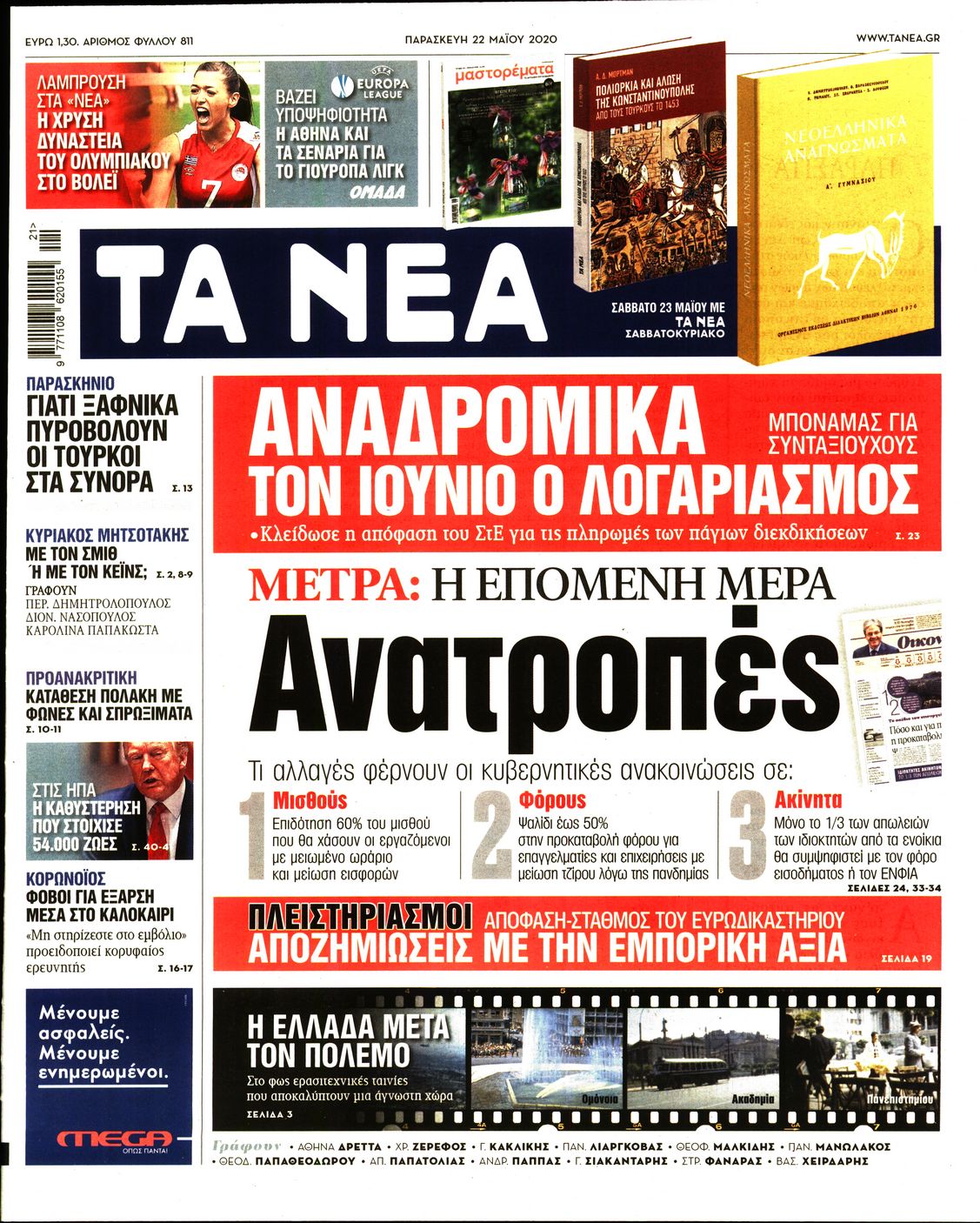 Εξώφυλο εφημερίδας ΤΑ ΝΕΑ 2020-05-22