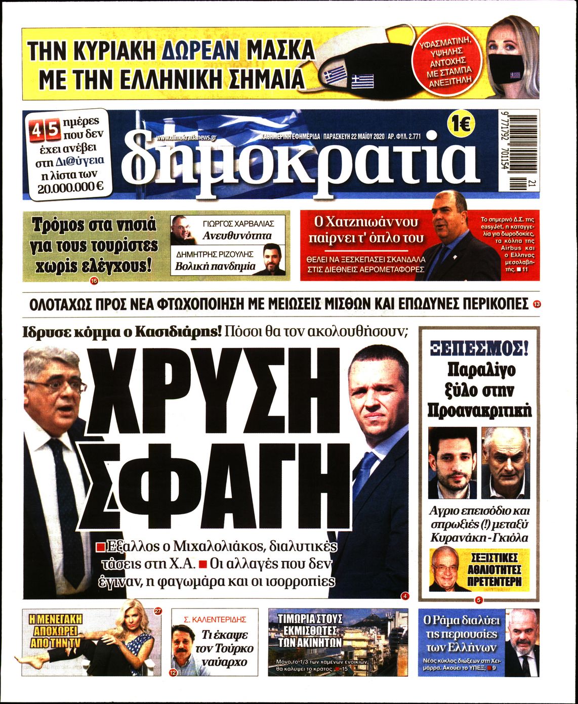 Εξώφυλο εφημερίδας ΔΗΜΟΚΡΑΤΙΑ 2020-05-22