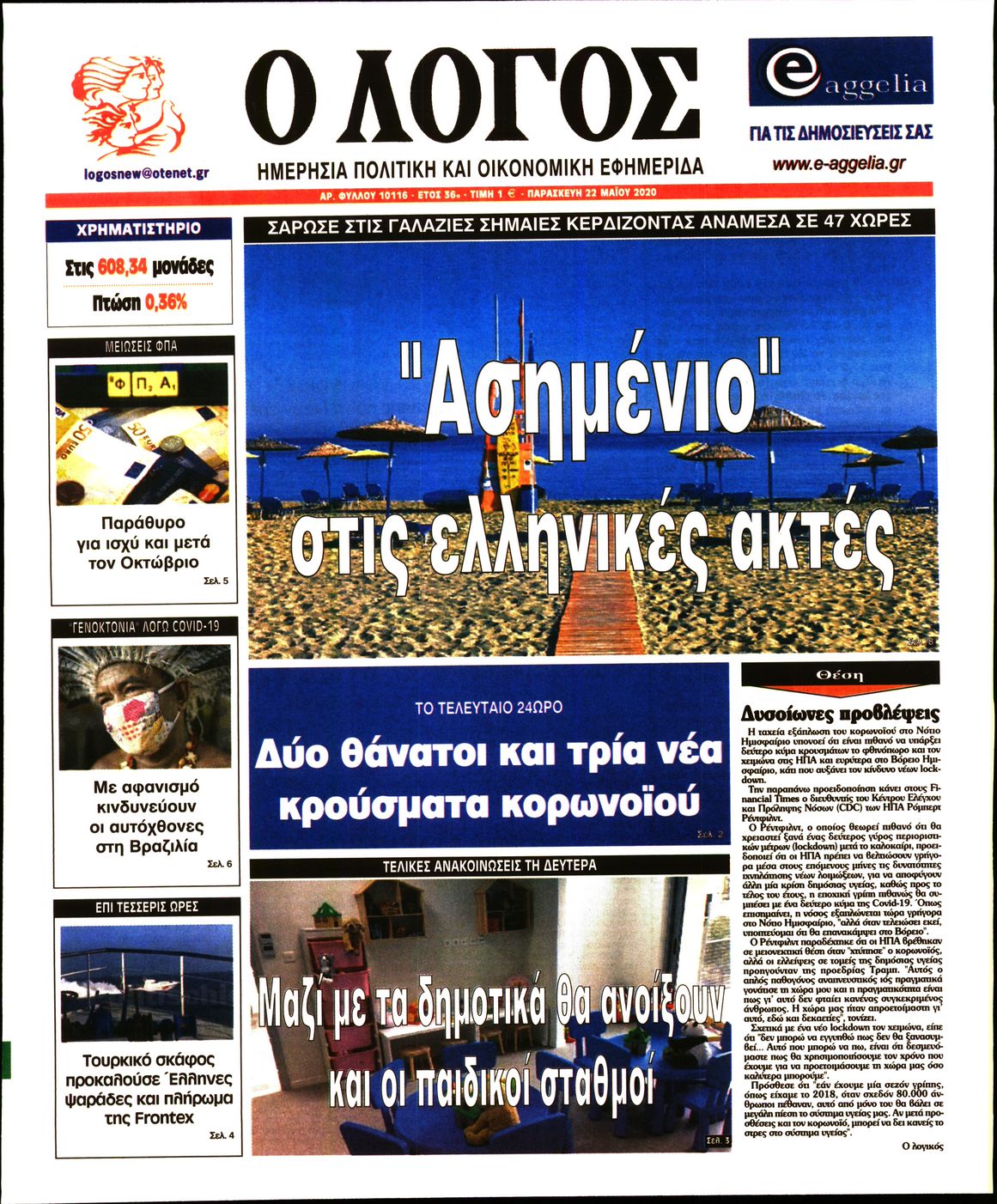 Εξώφυλο εφημερίδας Ο ΛΟΓΟΣ 2020-05-22