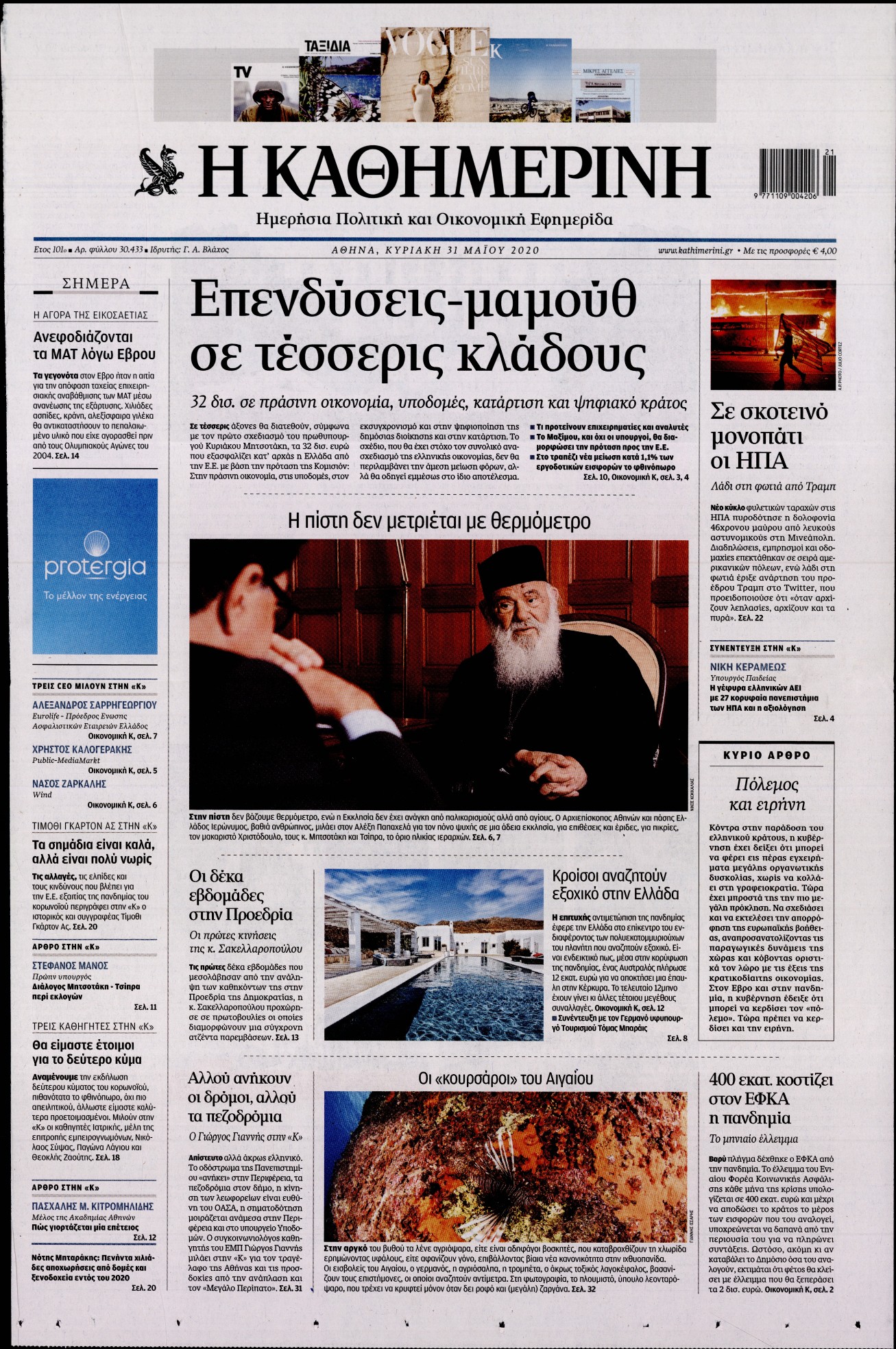 Εξώφυλο εφημερίδας ΚΑΘΗΜΕΡΙΝΗ 2020-05-31