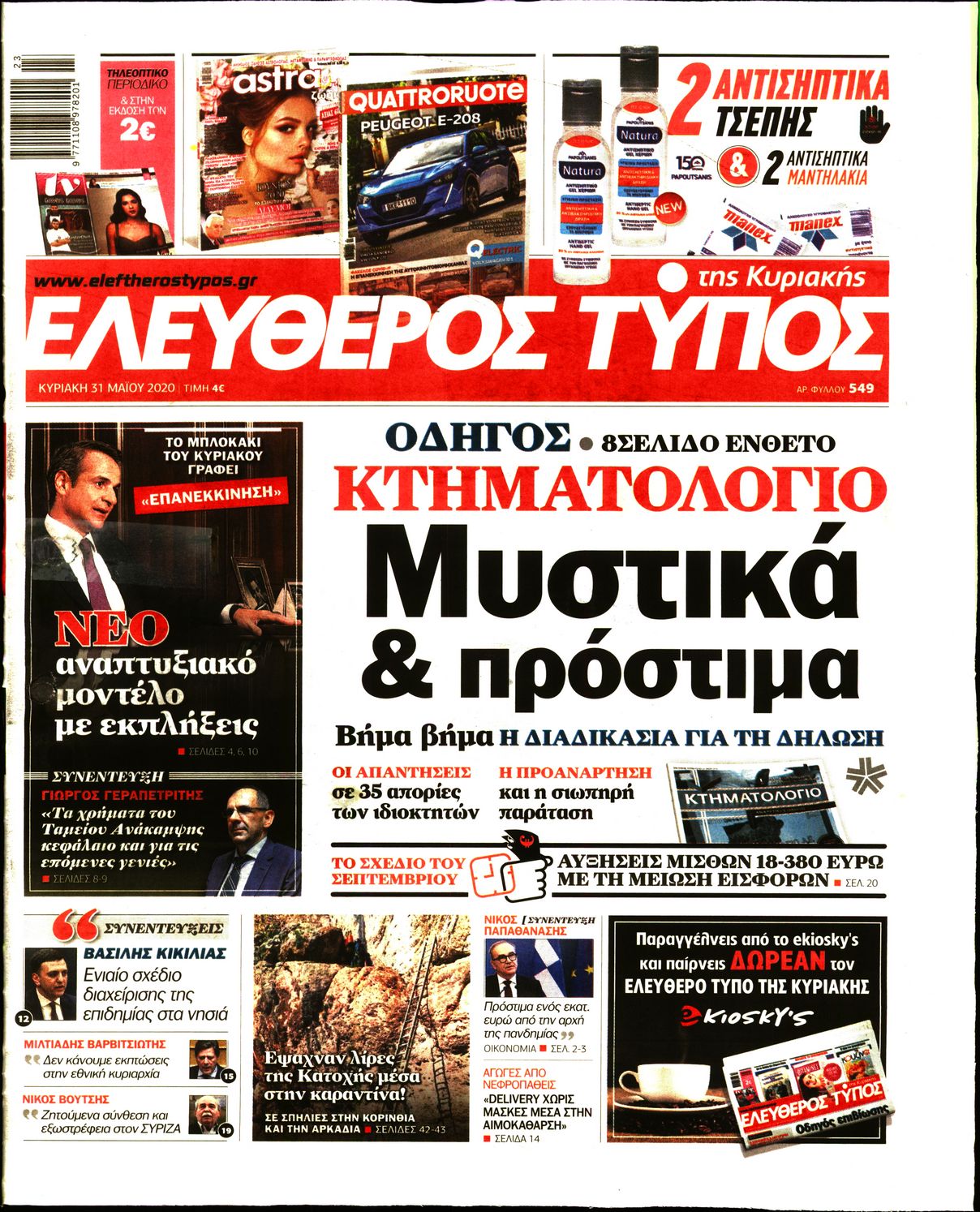 Εξώφυλο εφημερίδας ΕΛΕΥΘΕΡΟΣ ΤΥΠΟΣ 2020-05-31