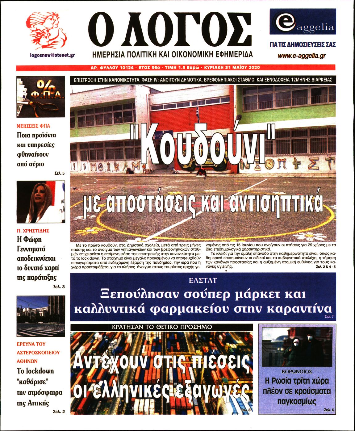 Εξώφυλο εφημερίδας Ο ΛΟΓΟΣ 2020-05-31