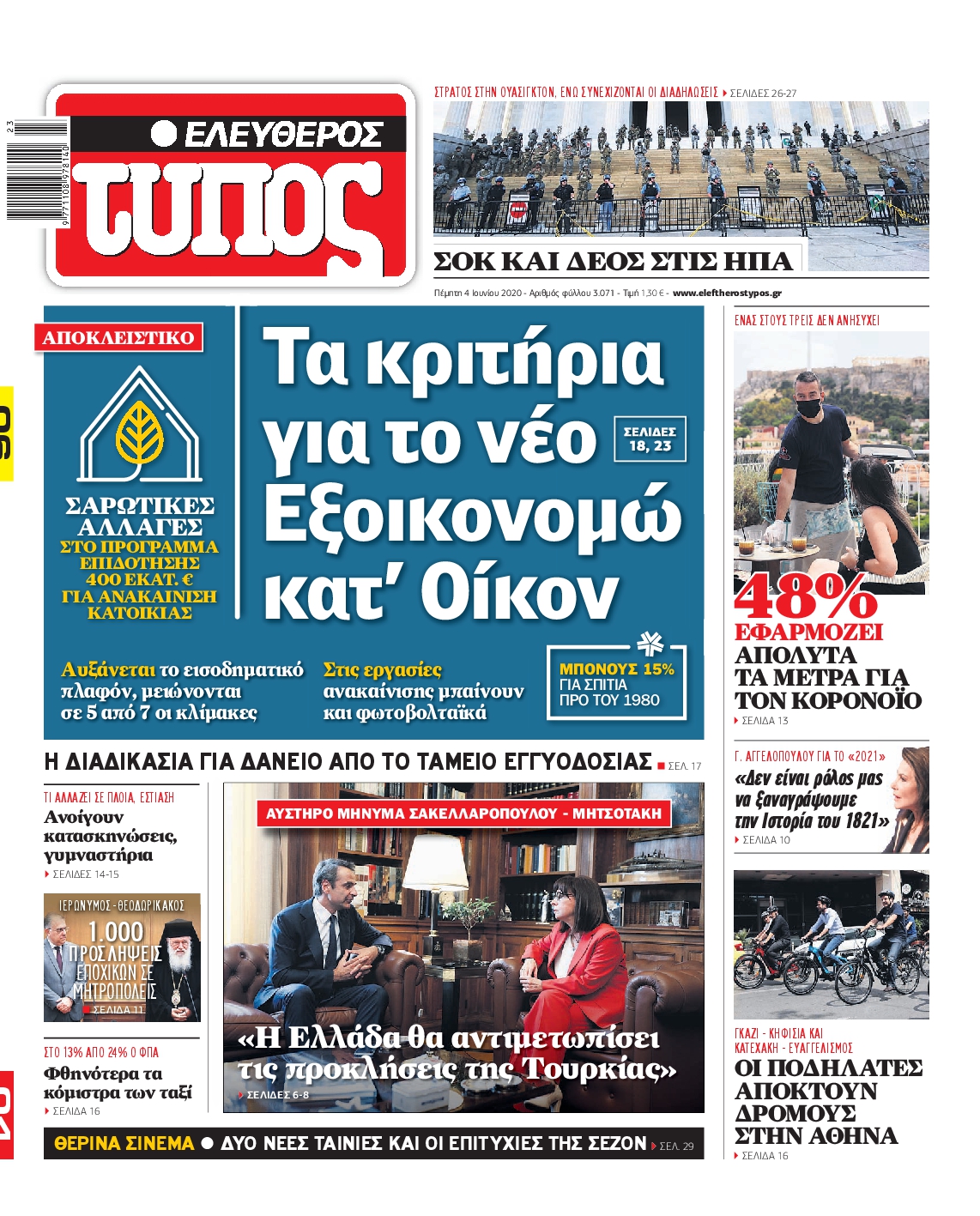 Εξώφυλο εφημερίδας ΕΛΕΥΘΕΡΟΣ ΤΥΠΟΣ 2020-06-04