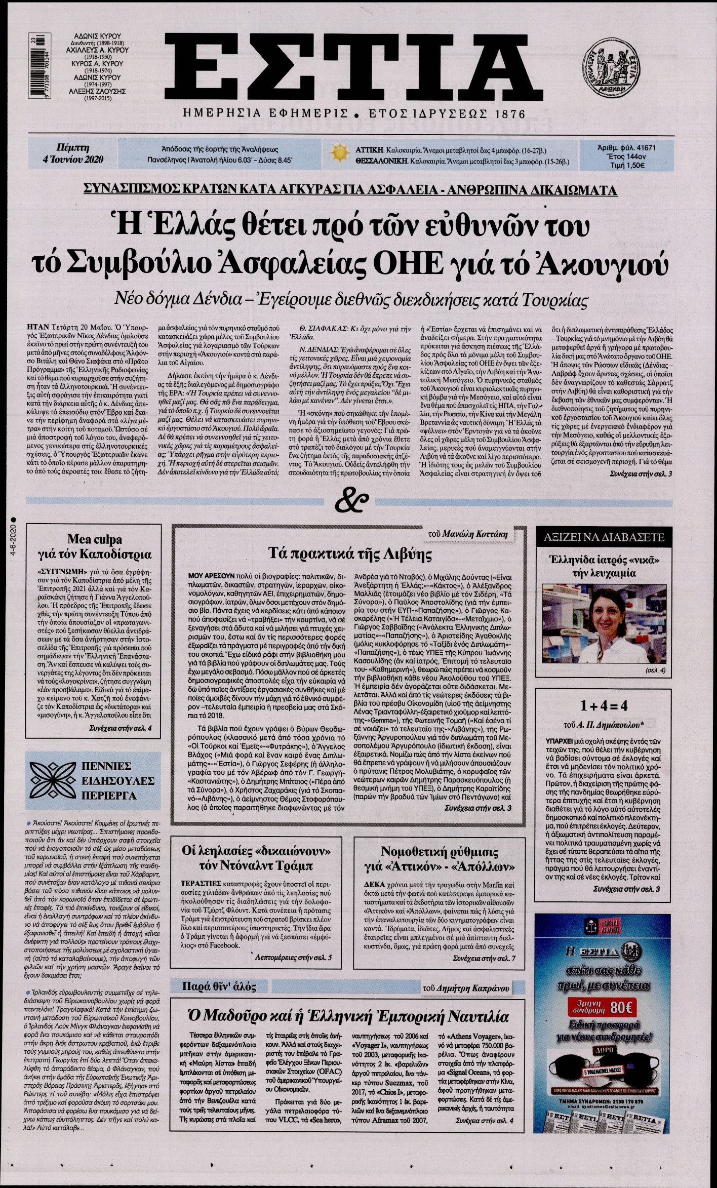 Εξώφυλο εφημερίδας ΕΣΤΙΑ 2020-06-04