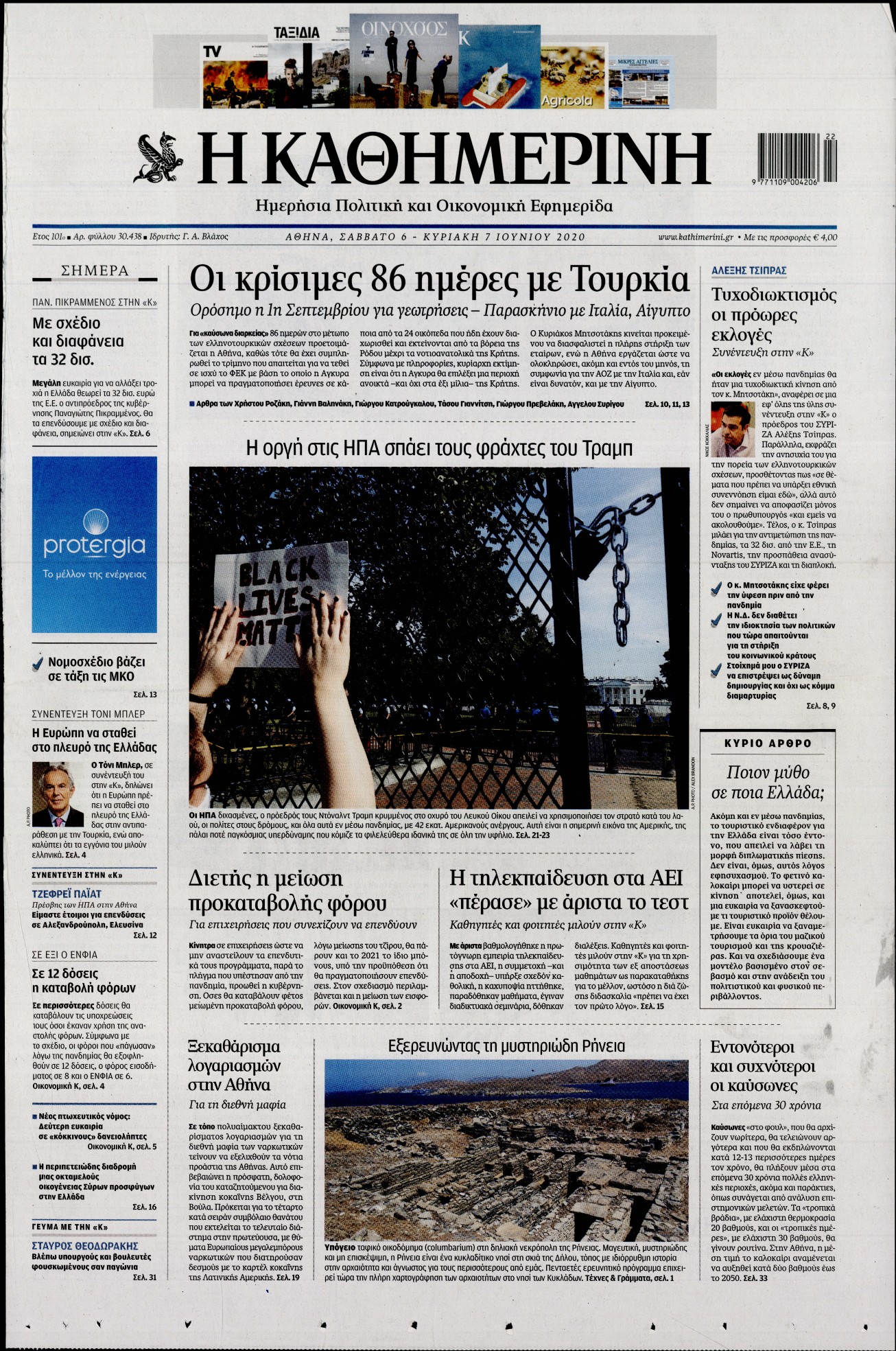 Εξώφυλο εφημερίδας ΚΑΘΗΜΕΡΙΝΗ 2020-06-06