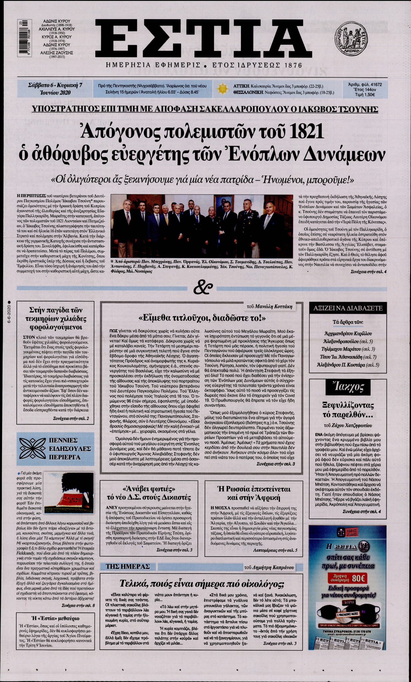 Εξώφυλο εφημερίδας ΕΣΤΙΑ 2020-06-06