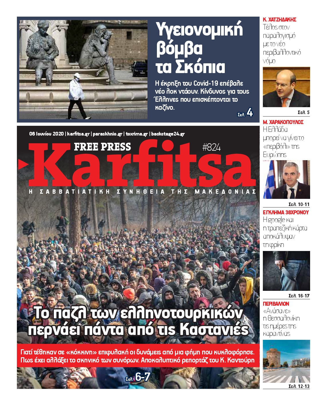 Εξώφυλο εφημερίδας ΚΑΡΦΙΤΣΑ 2020-06-06
