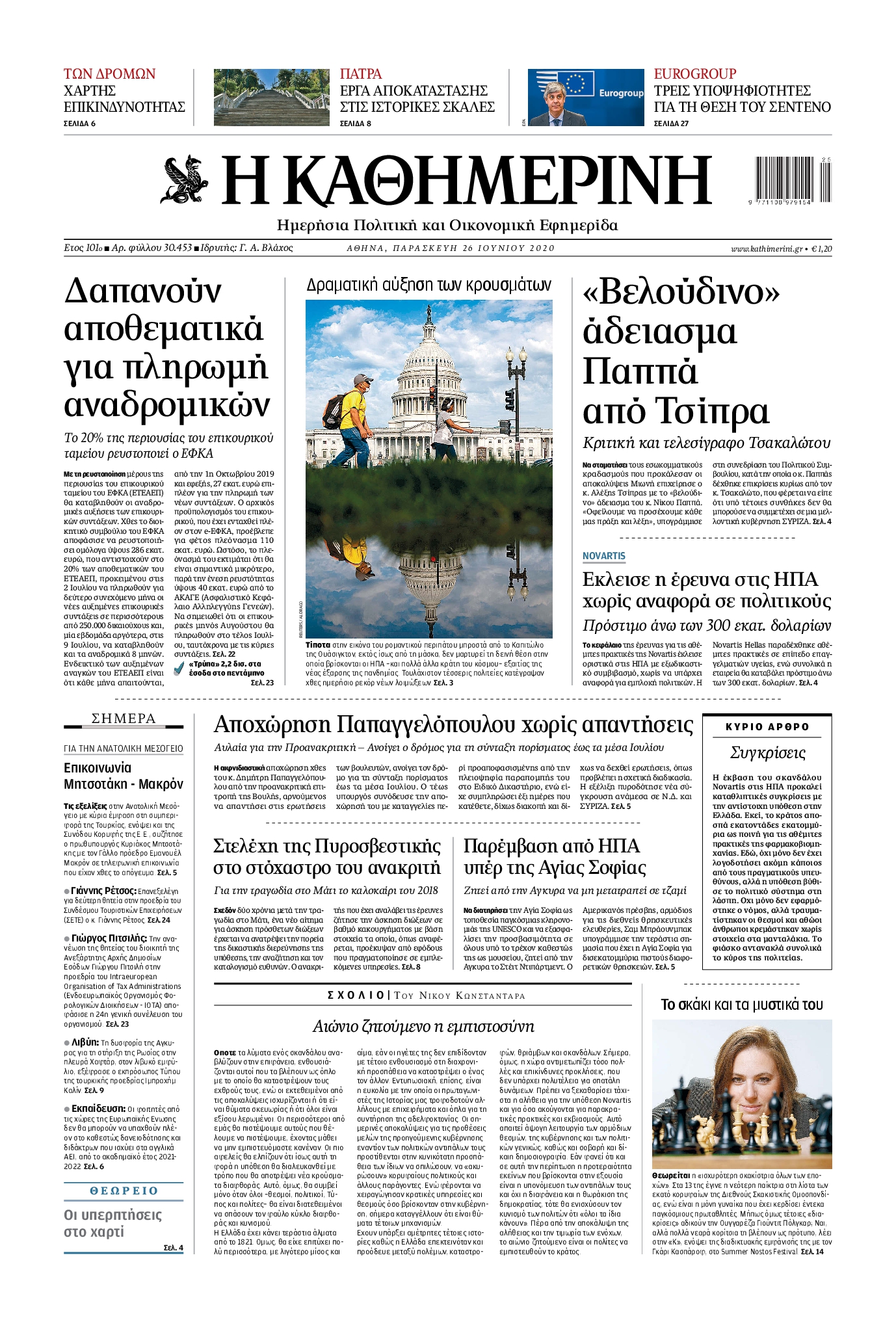 Εξώφυλο εφημερίδας ΚΑΘΗΜΕΡΙΝΗ 2020-06-26