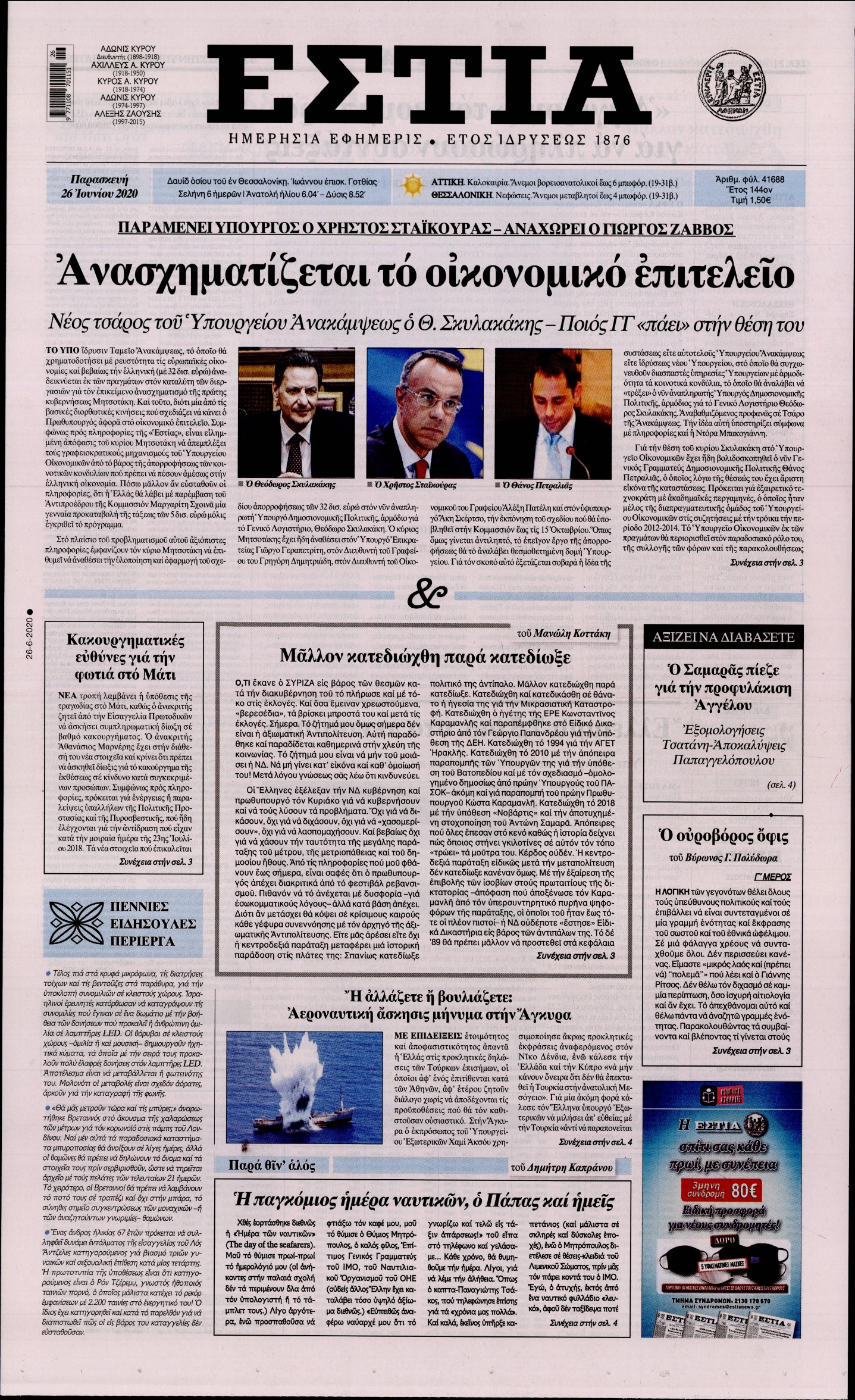 Εξώφυλο εφημερίδας ΕΣΤΙΑ 2020-06-26