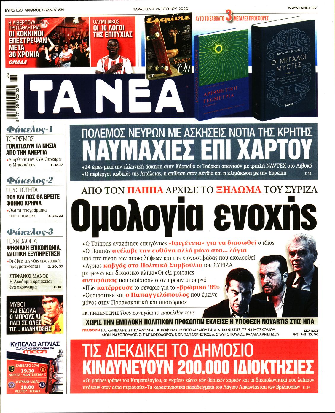 Εξώφυλο εφημερίδας ΤΑ ΝΕΑ 2020-06-26