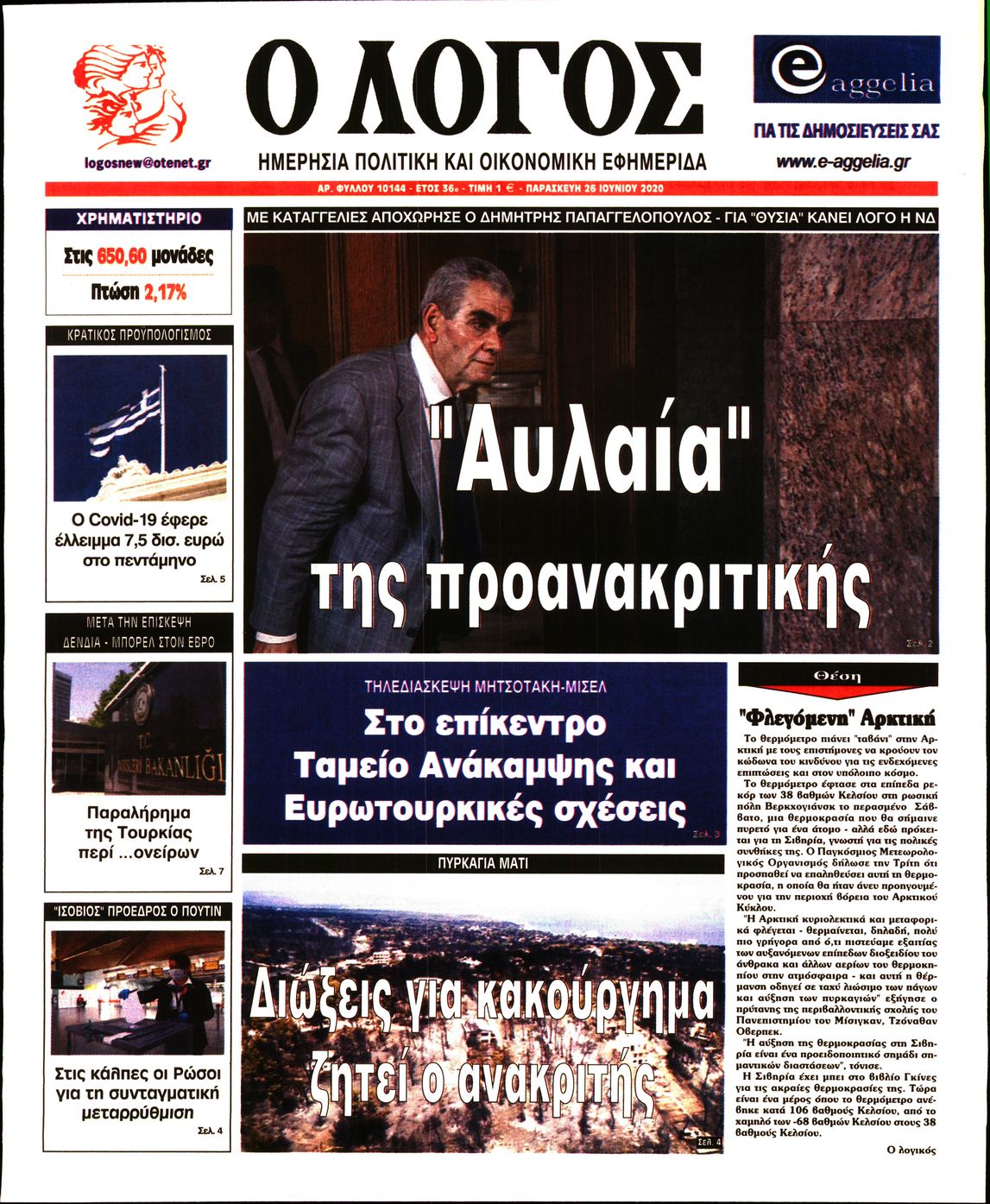 Εξώφυλο εφημερίδας Ο ΛΟΓΟΣ 2020-06-26