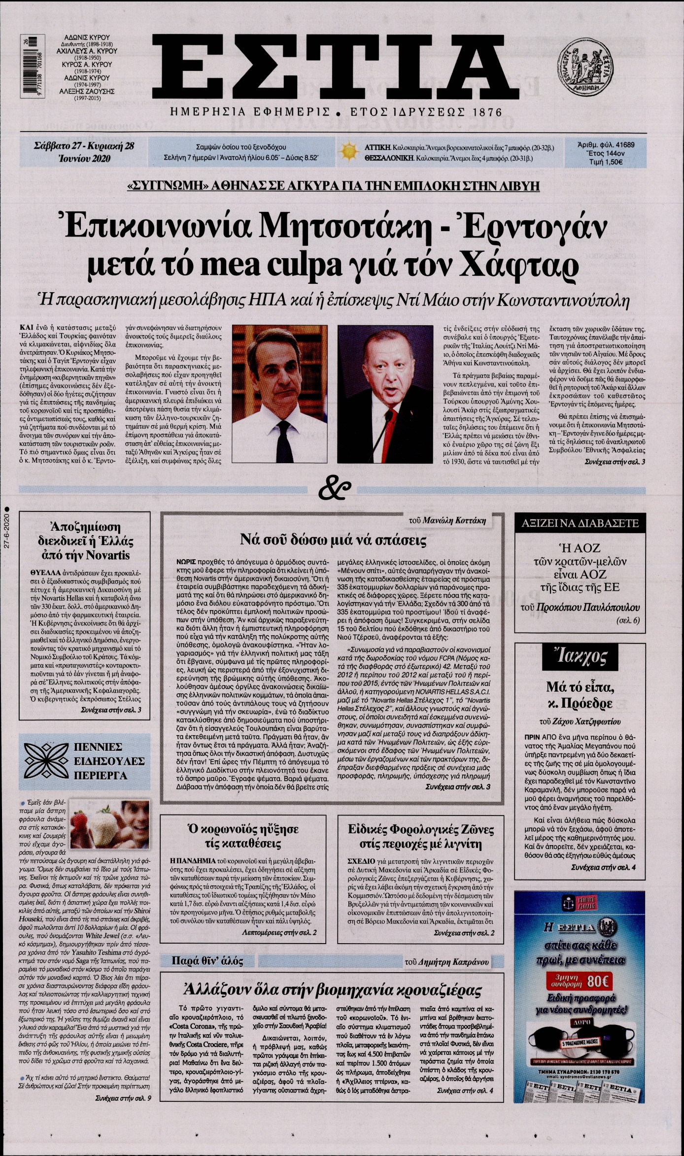 Εξώφυλο εφημερίδας ΕΣΤΙΑ 2020-06-27