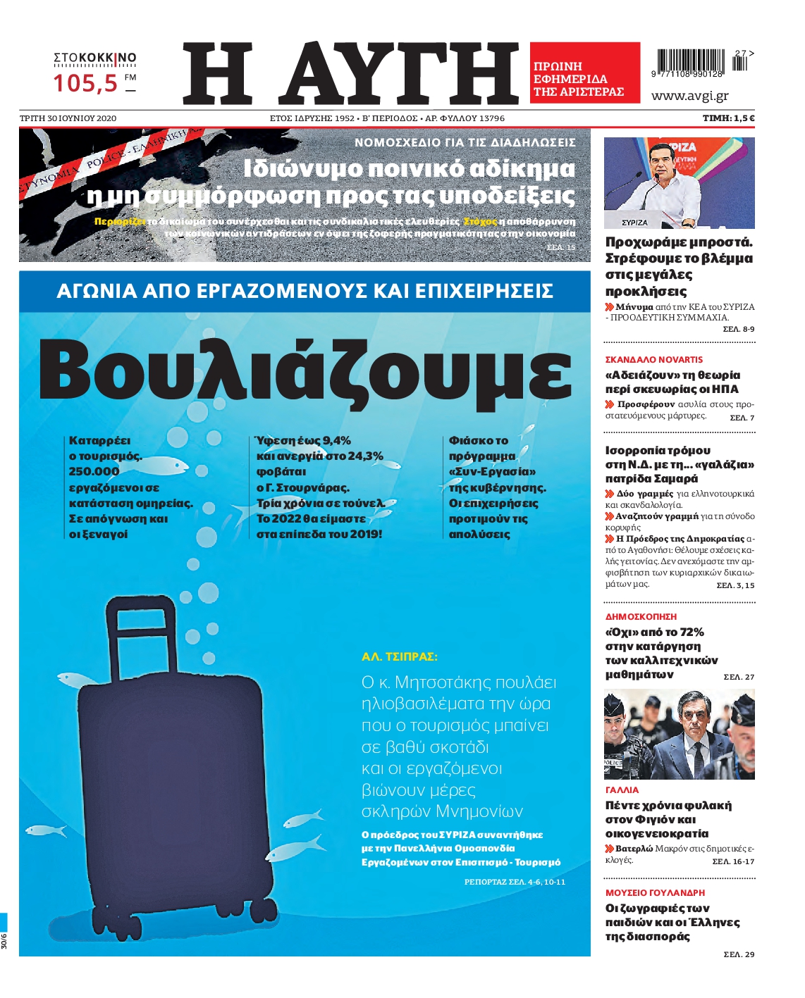 Εξώφυλο εφημερίδας ΑΥΓΗ 2020-06-30