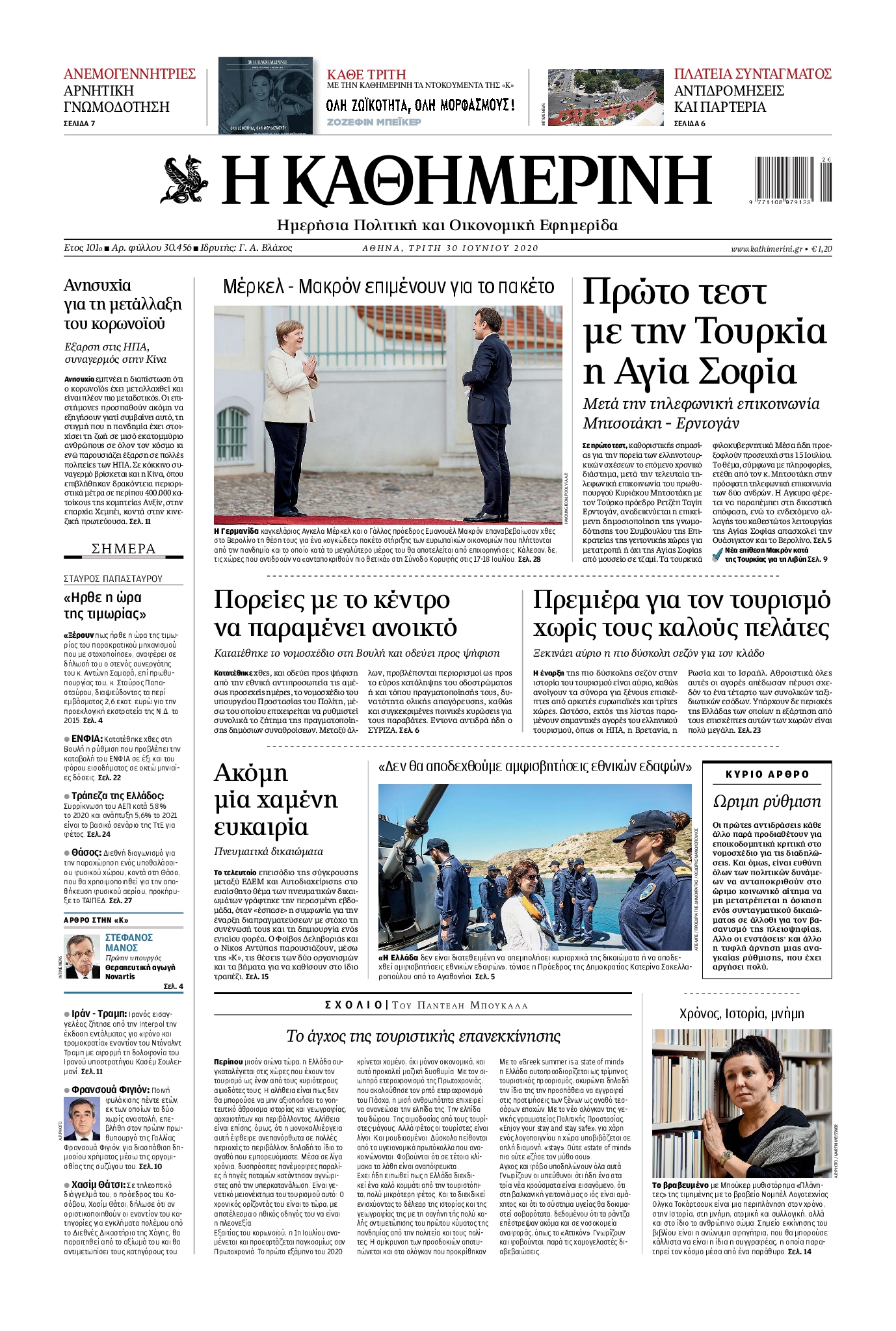 Εξώφυλο εφημερίδας ΚΑΘΗΜΕΡΙΝΗ 2020-06-30
