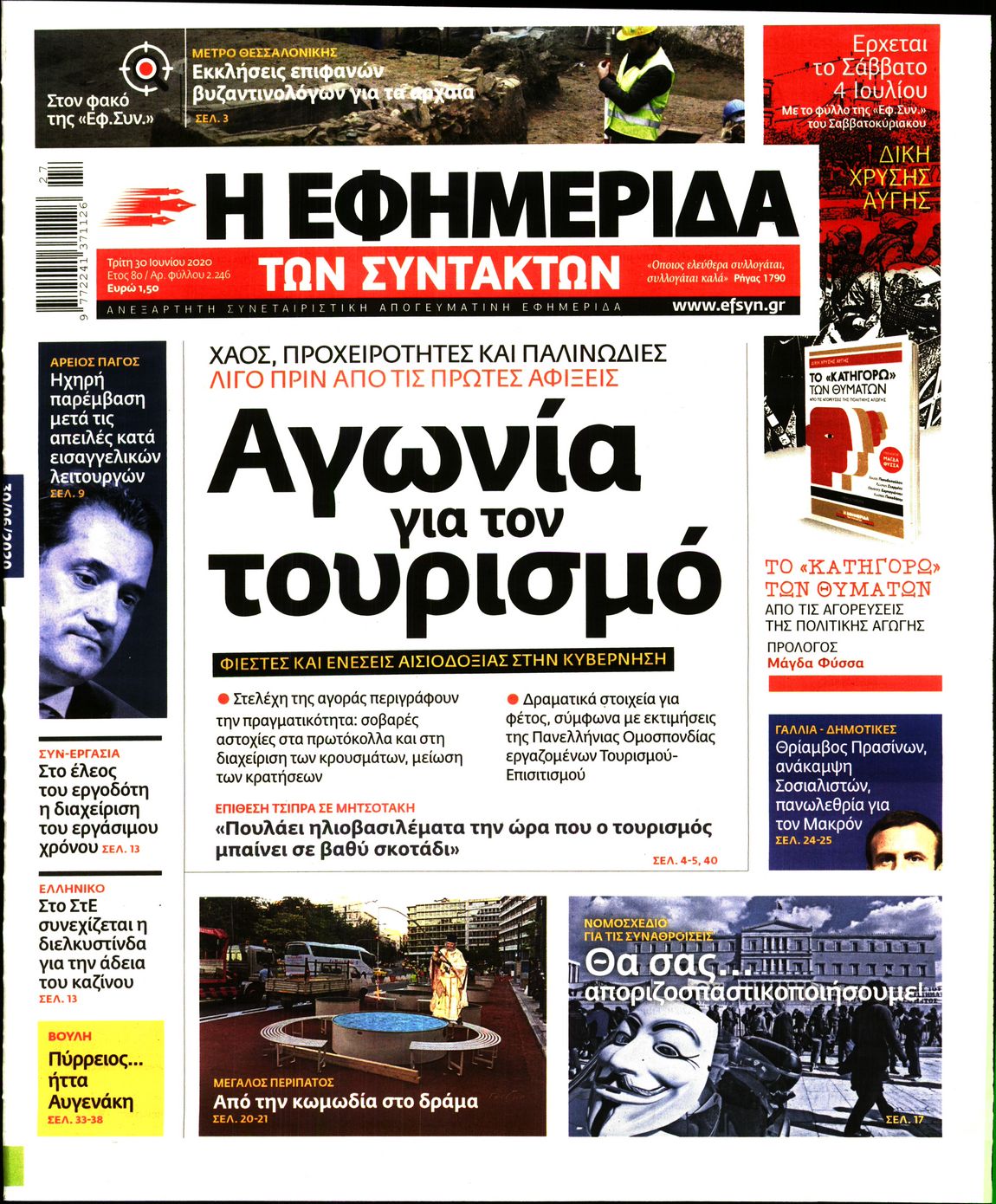 Εξώφυλο εφημερίδας ΤΩΝ ΣΥΝΤΑΚΤΩΝ 2020-06-30