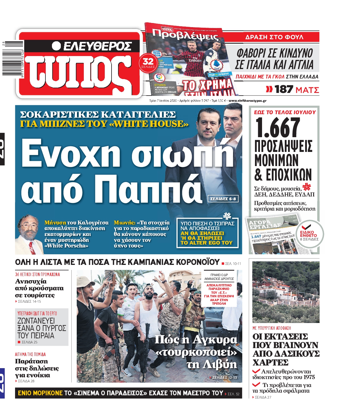 Εξώφυλο εφημερίδας ΕΛΕΥΘΕΡΟΣ ΤΥΠΟΣ 2020-07-07