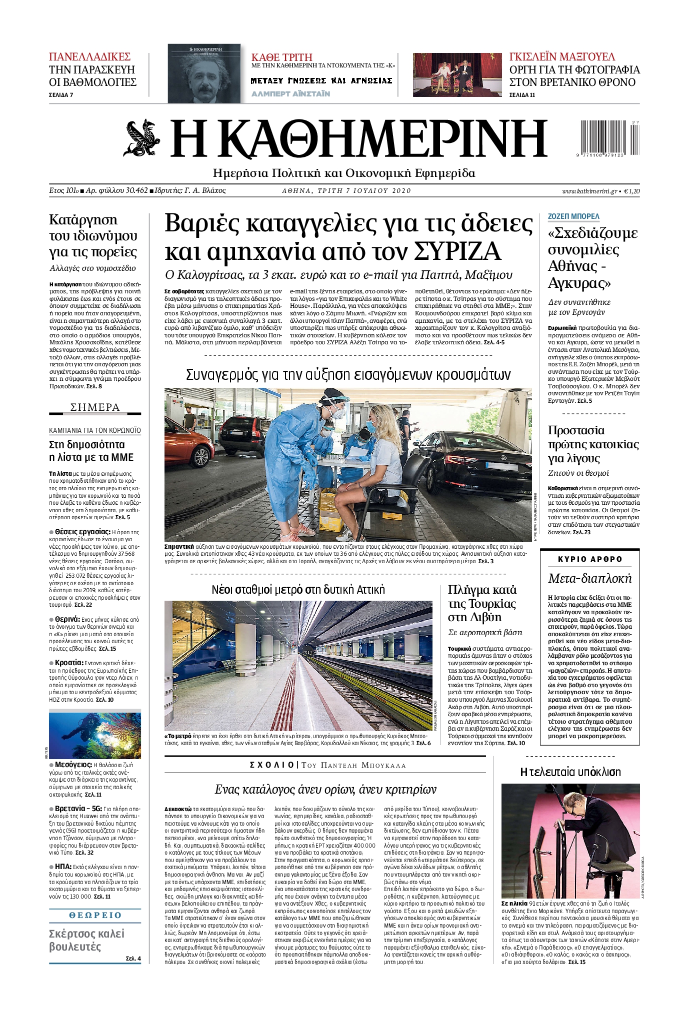Εξώφυλο εφημερίδας ΚΑΘΗΜΕΡΙΝΗ 2020-07-07